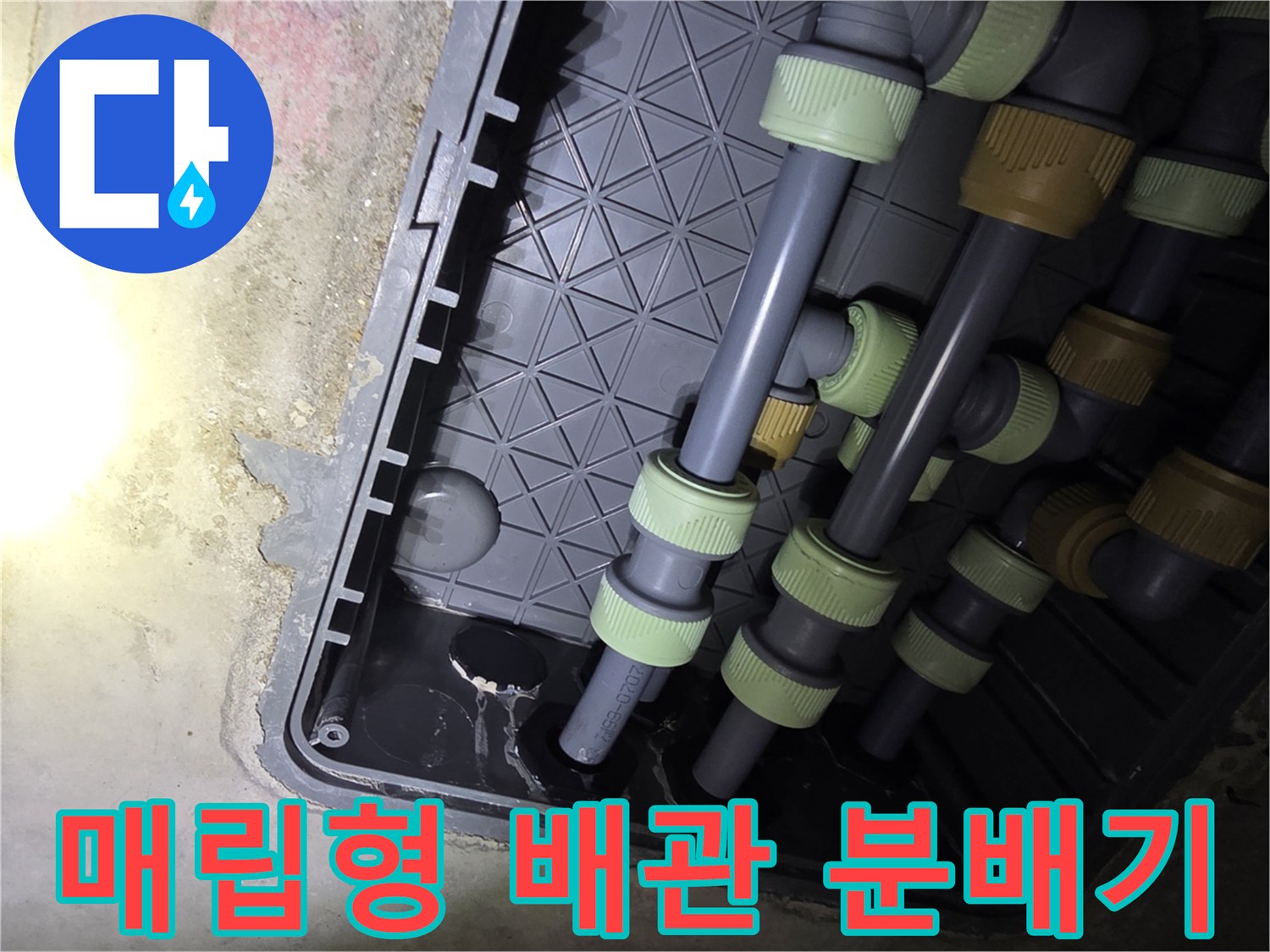 회색 배관과 베이지색 부속이 연결된 매립 배관의 상세 촬영본입니다.