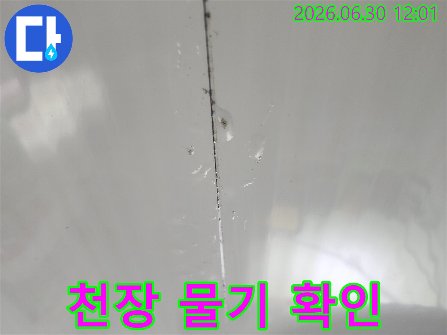 누수 엔지니어가-현장에서 직접 촬영한-아래층 누수 지점의-생생한 모습입니다