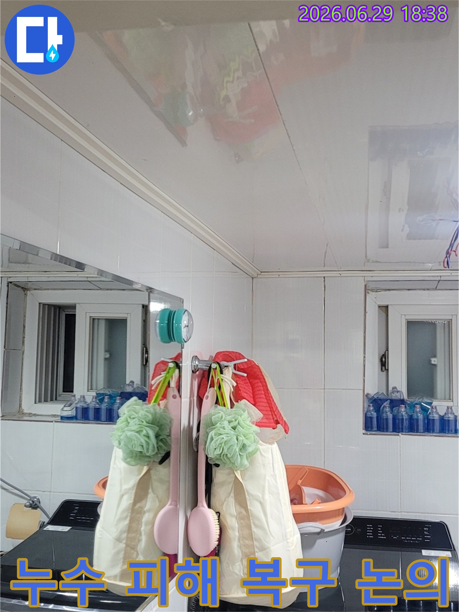 서울 양천구 곰달래로 부근 빌라 천장에서 발생한 누수-피해를 복구하기 위한 계획을 논의하는 사진입니다.