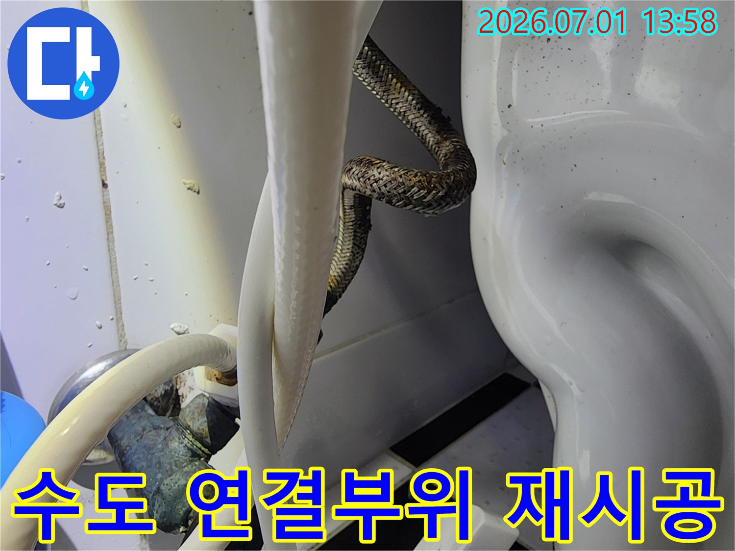 울산 학성동 빌라 화장실에서-변기 수도 연결부위의 누수로 인해-재시공 작업을-진행하는 현장 모습입니다.