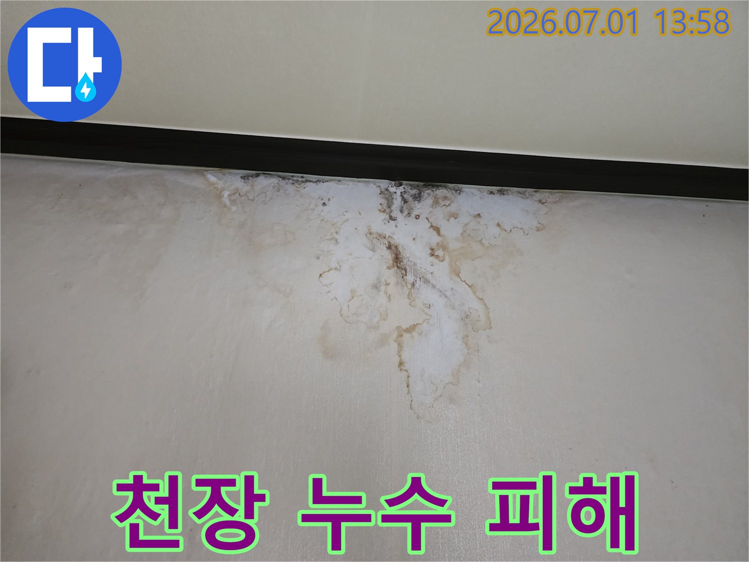 천장-누수로-인해-벽지가-오염되고-얼룩진-모습을-담은-사진입니다