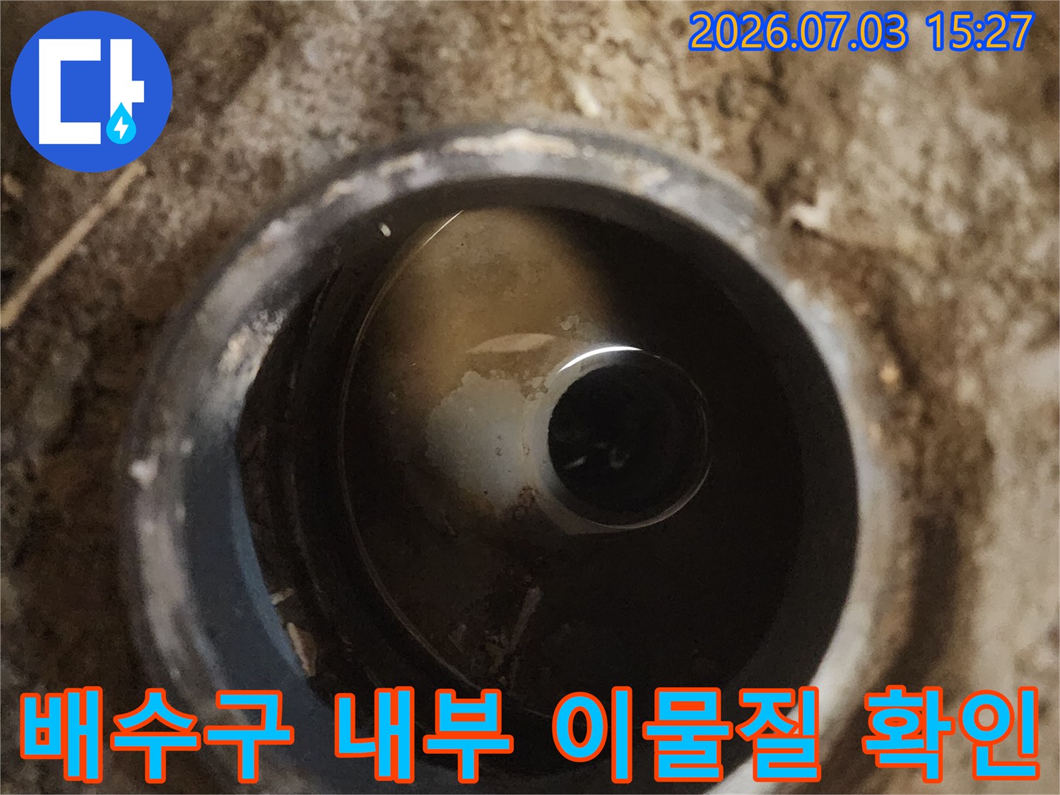 유가 내부에 쌓인 오물과 물이 고여있는 배출 통로의 모습