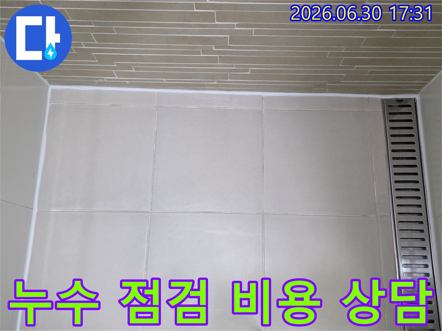 누수탐지비용-합리적 가격-최고 서비스-현장 점검-타일 상태 분석