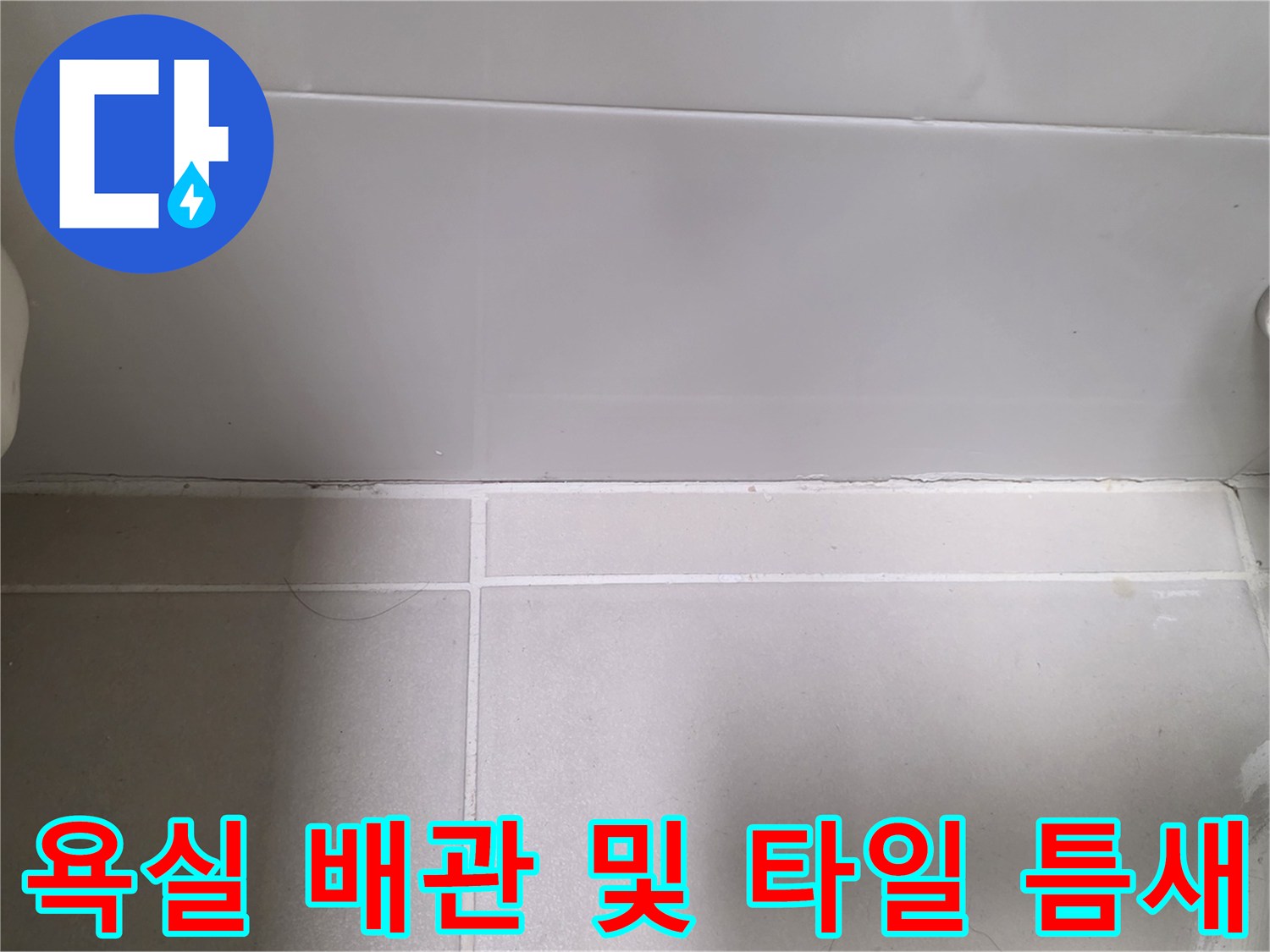 배관 연결 부위와 하얀색 타일 줄눈의 상세 모습