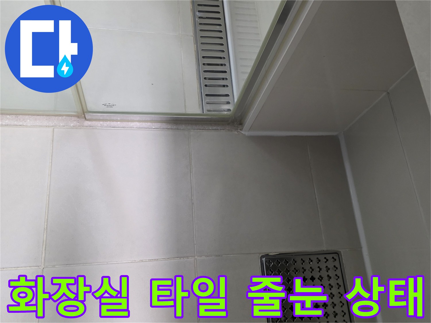 배수구 트렌치와 인접한 화장실 타일 줄눈 부위