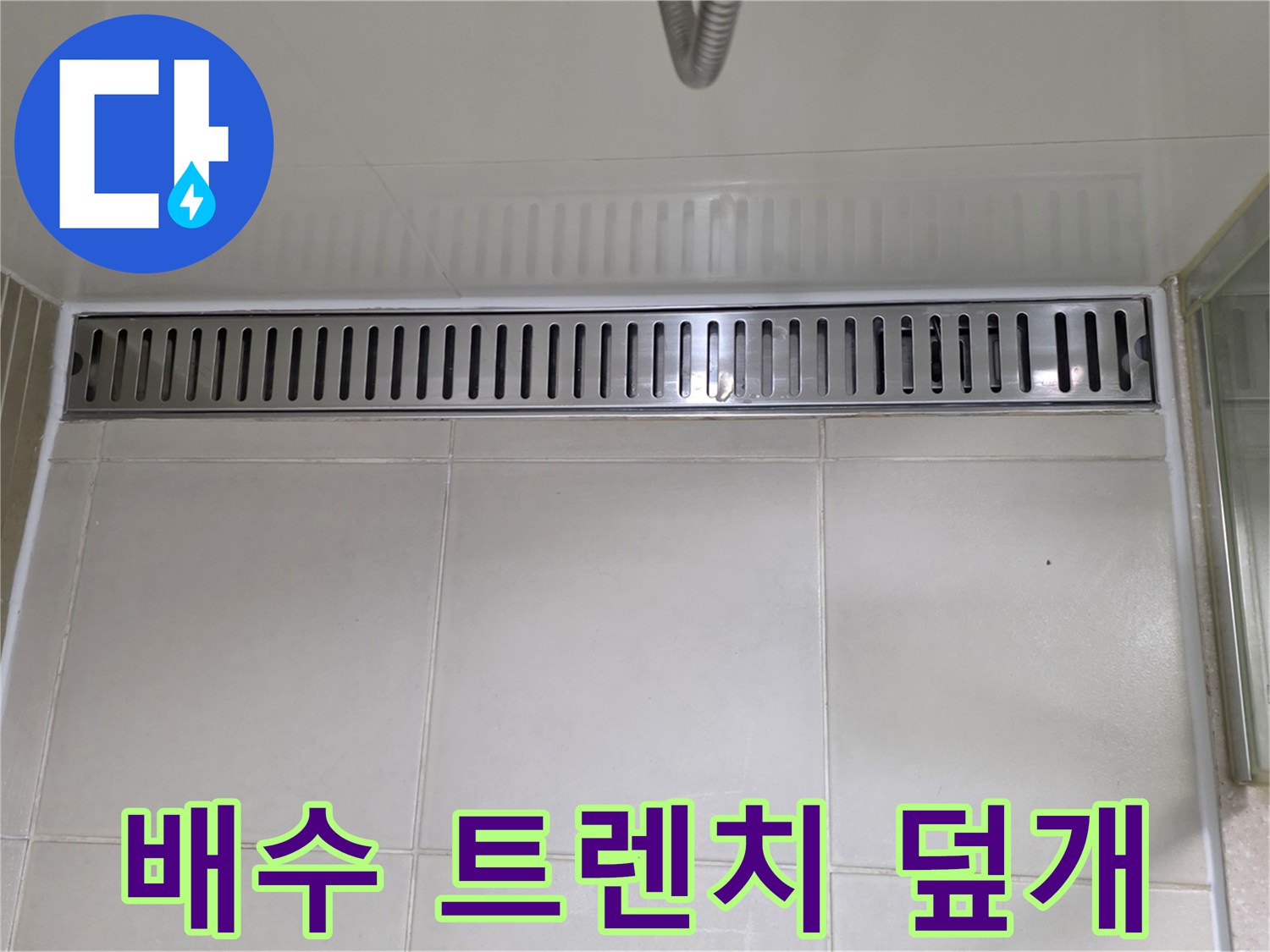 스테인리스 배수 트렌치와 타일 접합부