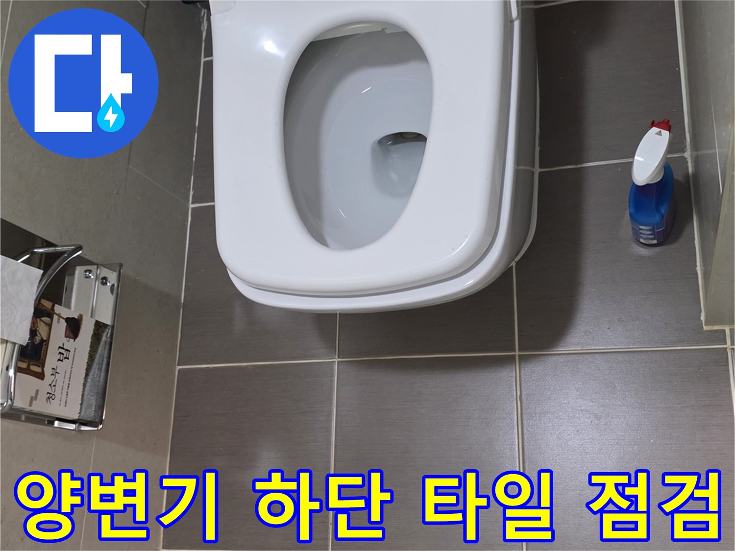 양변기-하부의-타일-줄눈-및-배수구-주변-상태