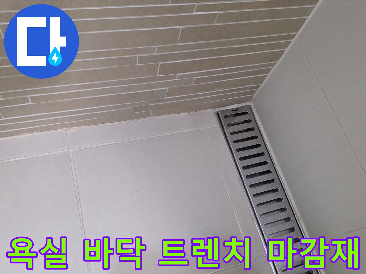 용산구 욕실-바닥 배수 트기 주변 타일 및 트렌치 상세샷