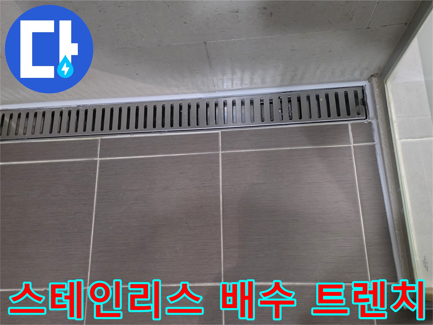 용산구 욕실-배수 트렌치 및 타일 접합부