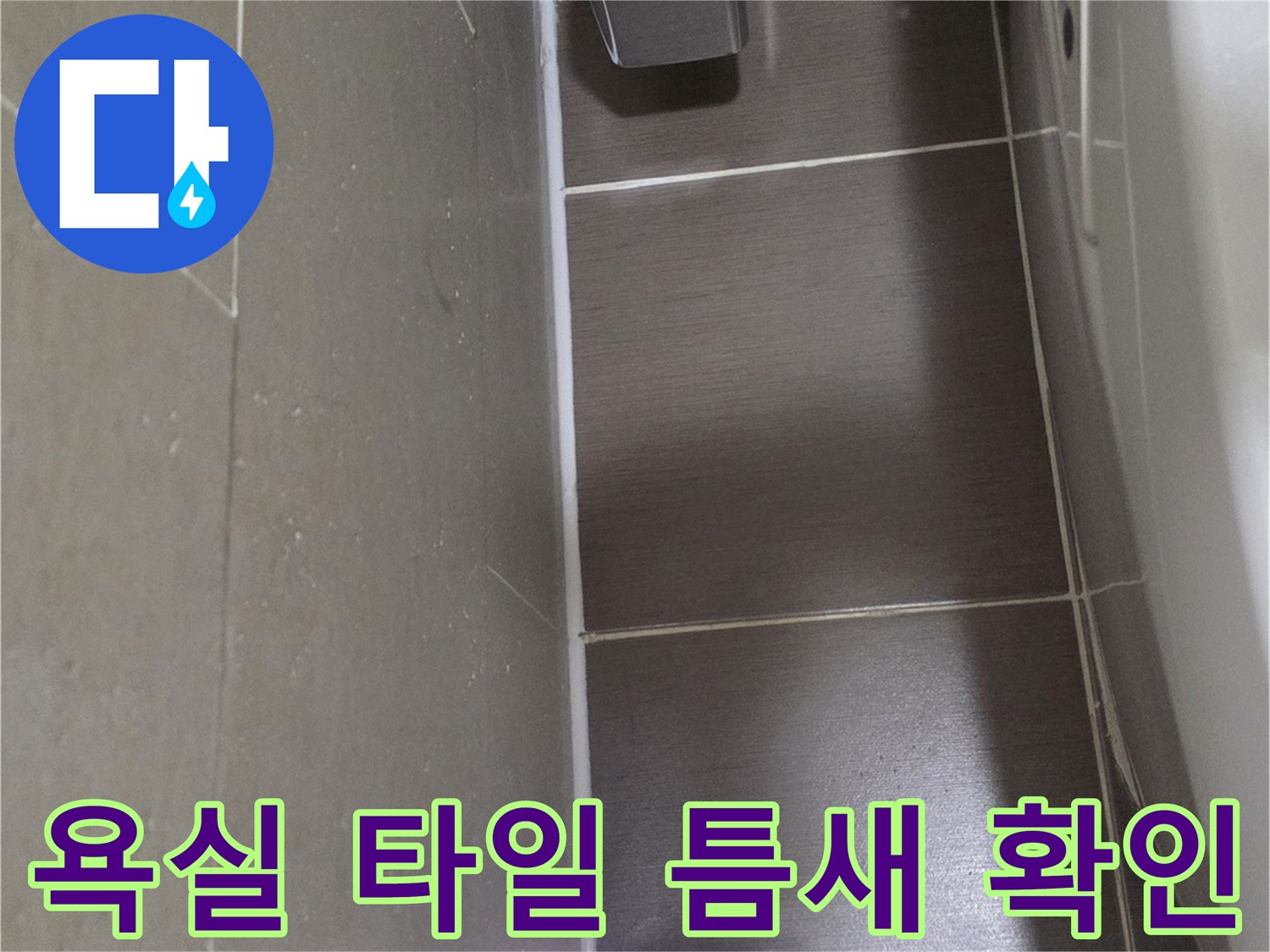 용산구 욕실-타일 균열 및 배수구 주변 상태 점검 사진