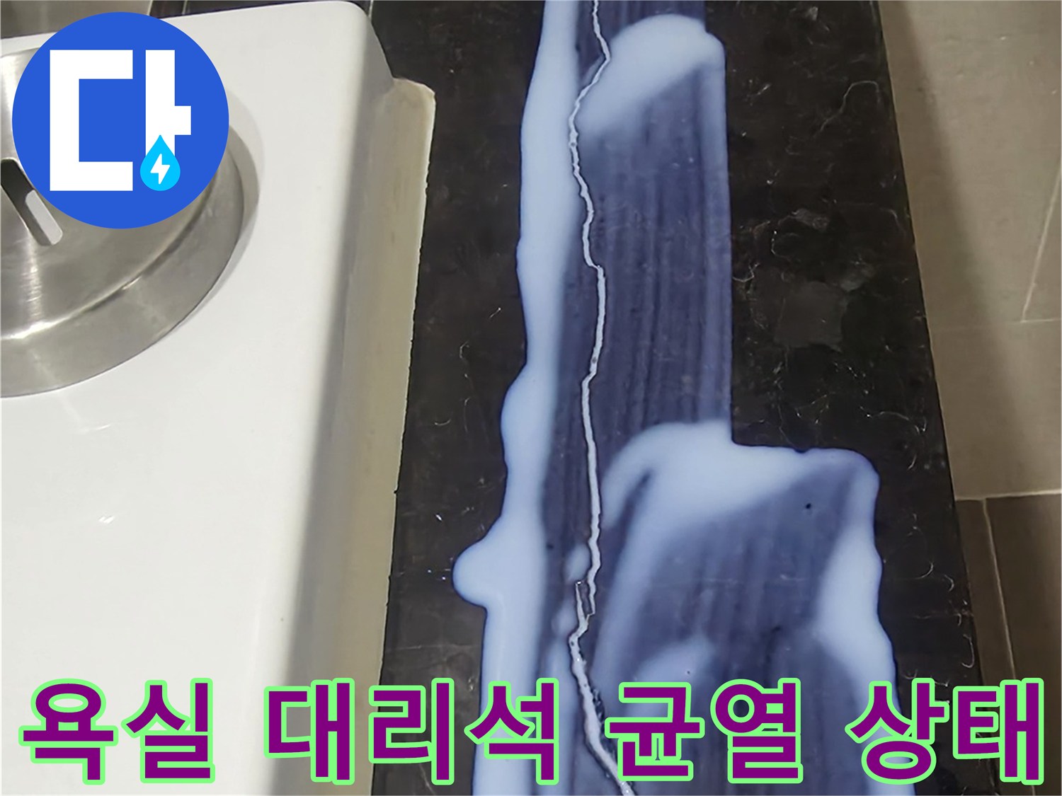 용산구 화장실-대리석 표면의 길게 발생한 균열 부위