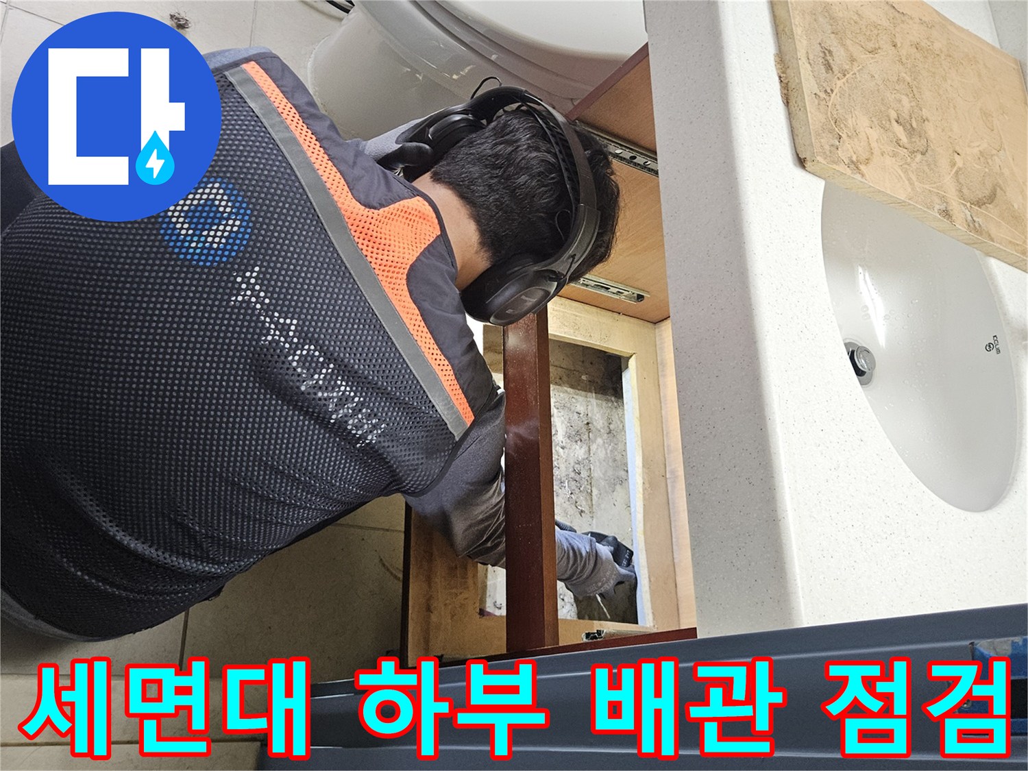 세면대 아래쪽 가구 내부의 누수 부위 확인