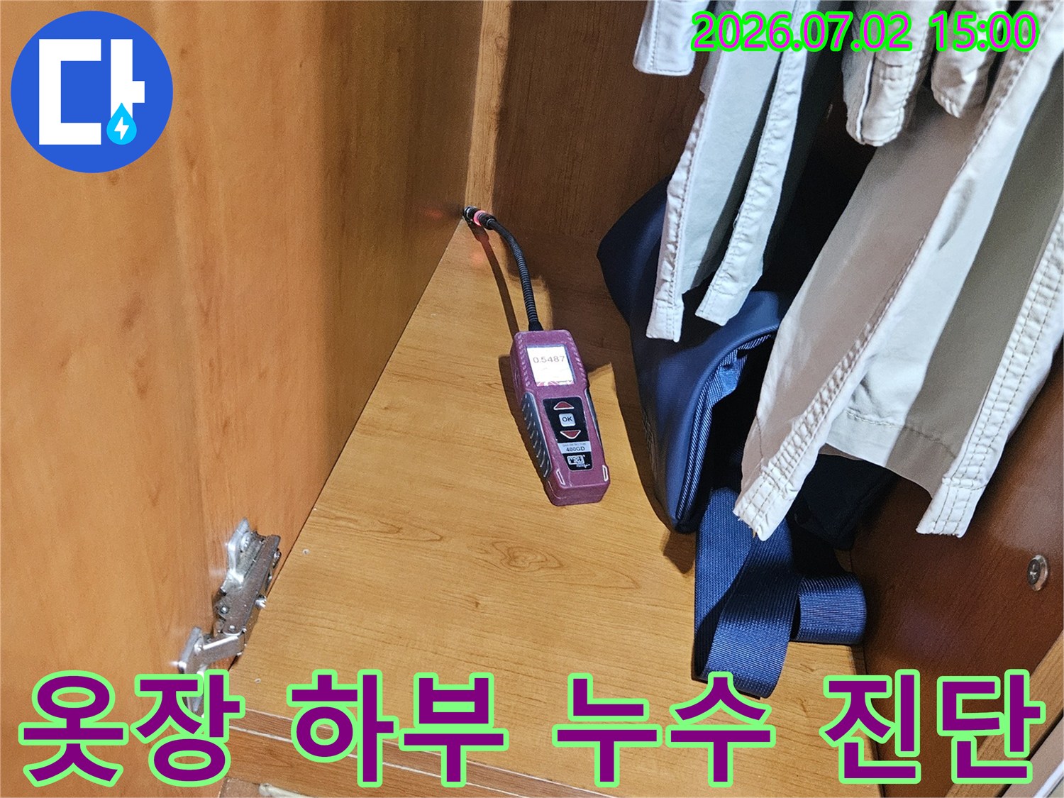 옷장 하부의-좁은 공간에서-누수 탐지 장비가-작동하며-첨단 기술로-누수 지점을-완벽하게 진단하고 있습니다