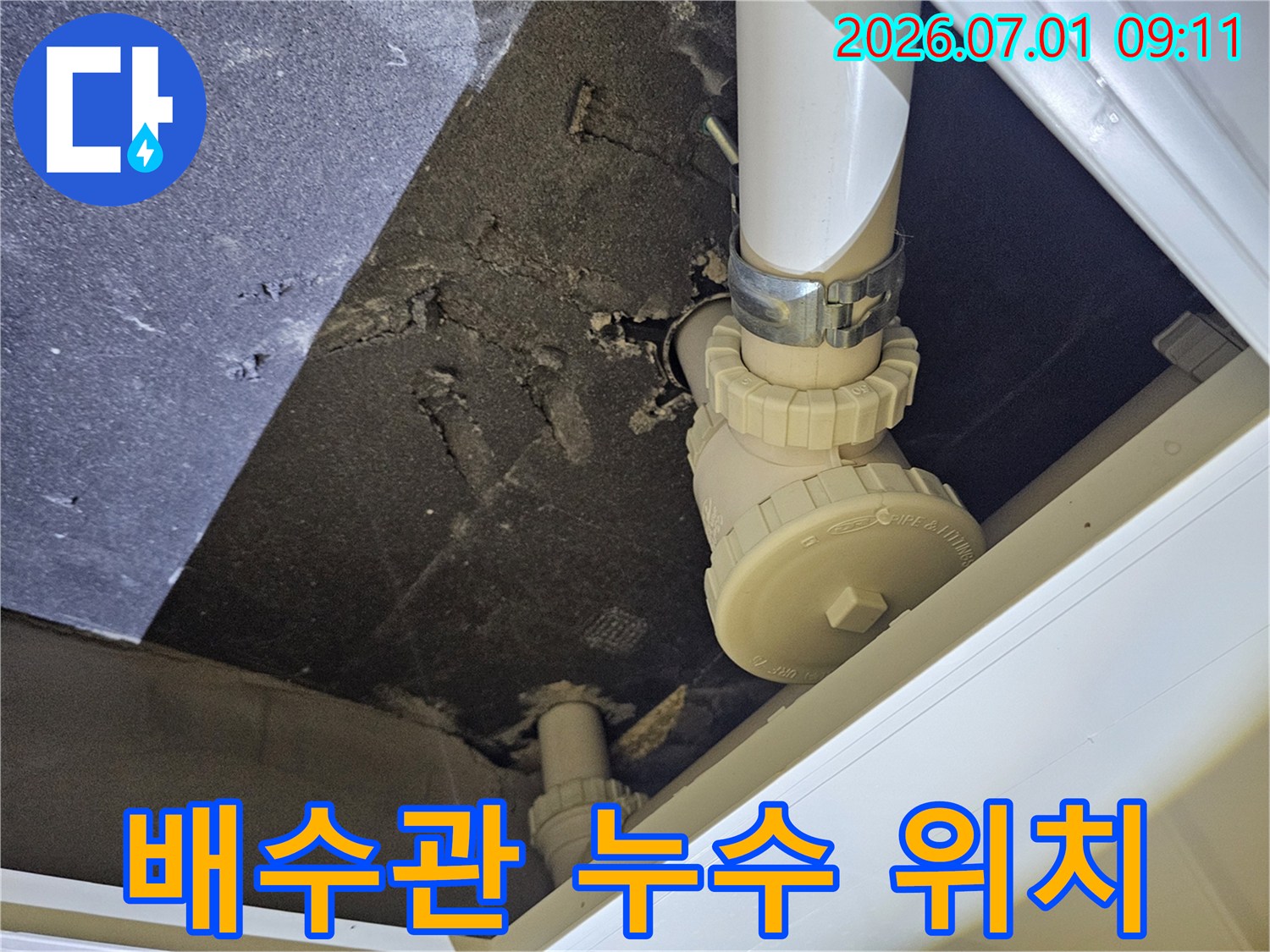 천장 내부의 배수관 연결 부위에서-누수가 발생하여 주변 단열재가 젖어있는 모습을 담은 사진