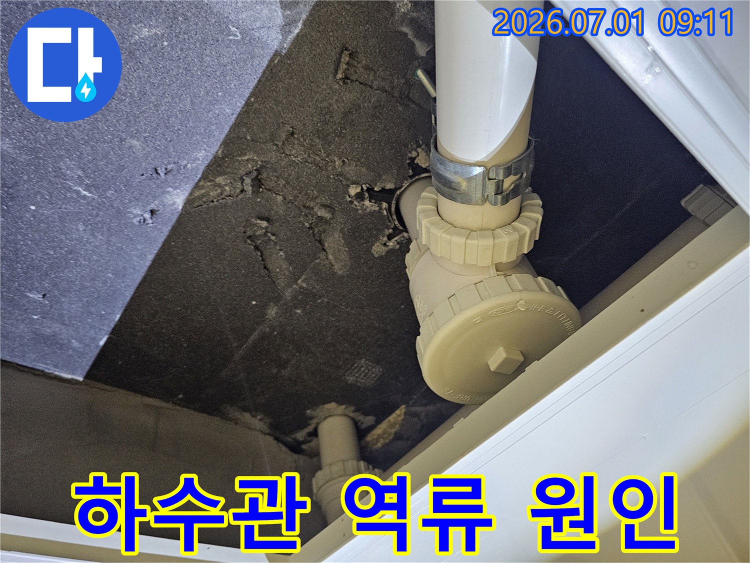 천장 속 하수관의 연결 부위에서-역류로 인한 누수가 발생하여 주변이 오염된 현장 사진
