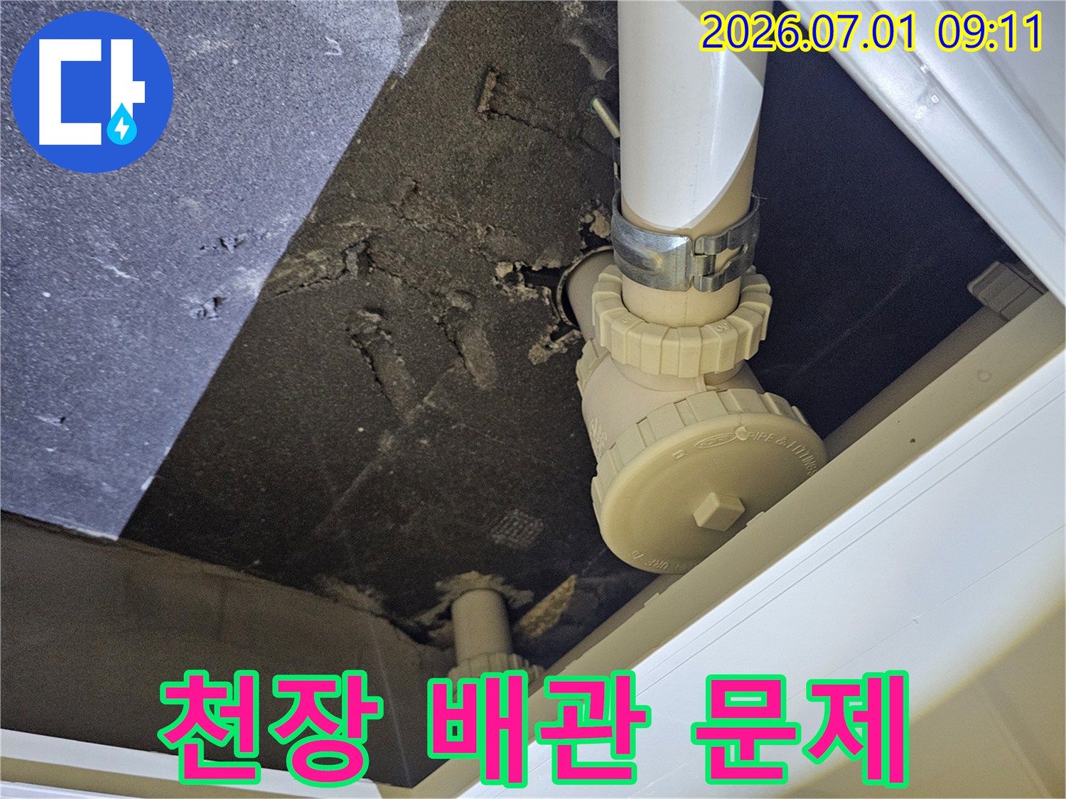 파주-롯데캐슬-파크타운-Ⅱ-아파트-천장에서-배관-누수-문제를-전문가가-해결하는-과정