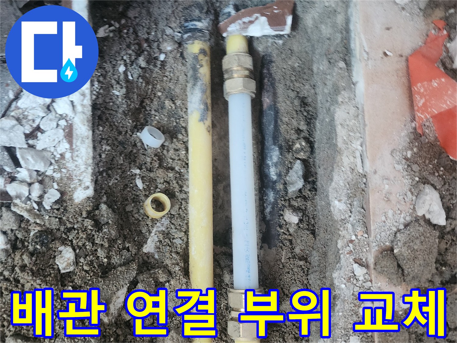 온수-배관-연결-부품의-교체-시공-사진