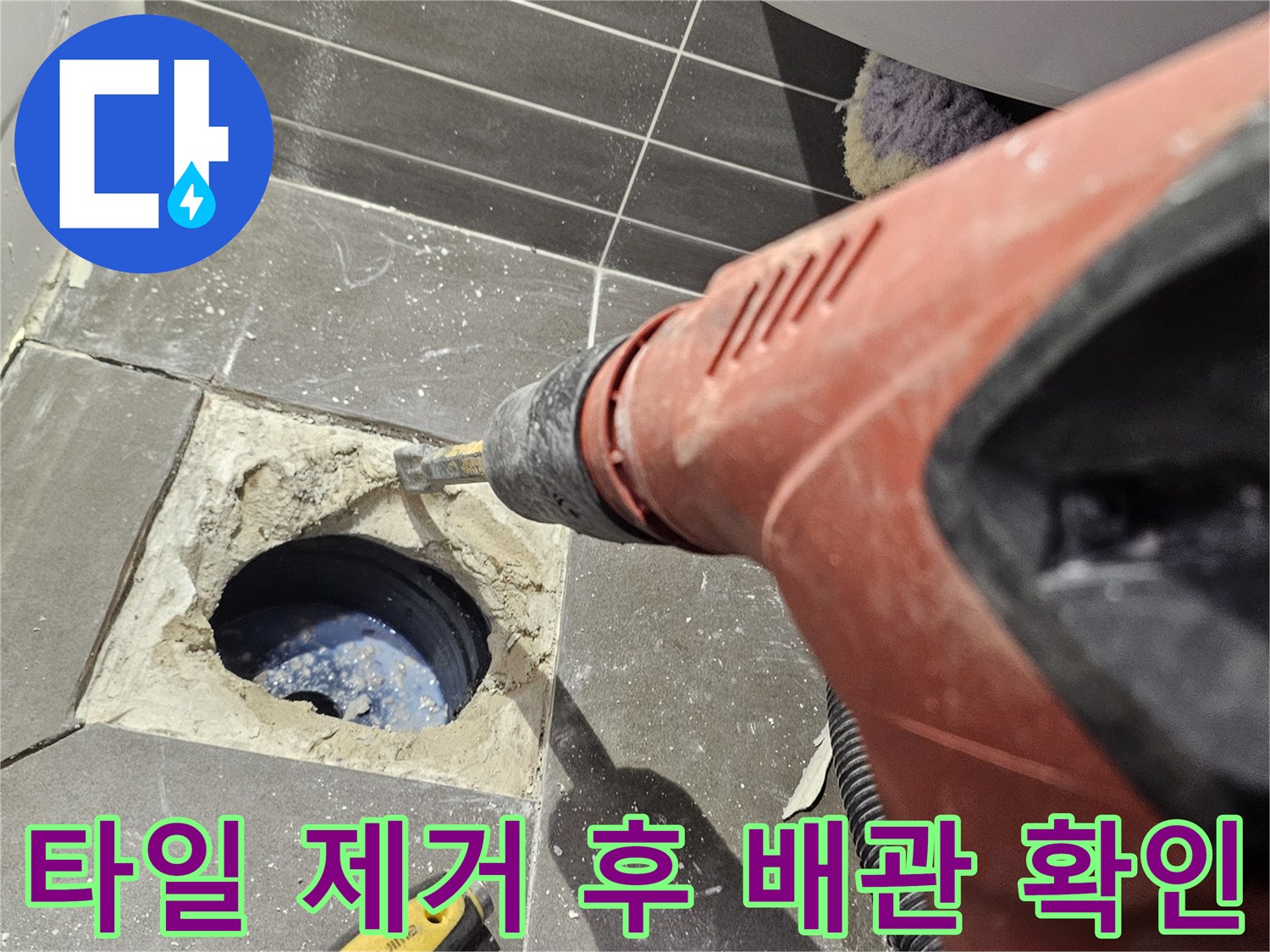 드릴로 깎아낸 타일 사이로 보이는 하수구 배관 연결 부위입니다.