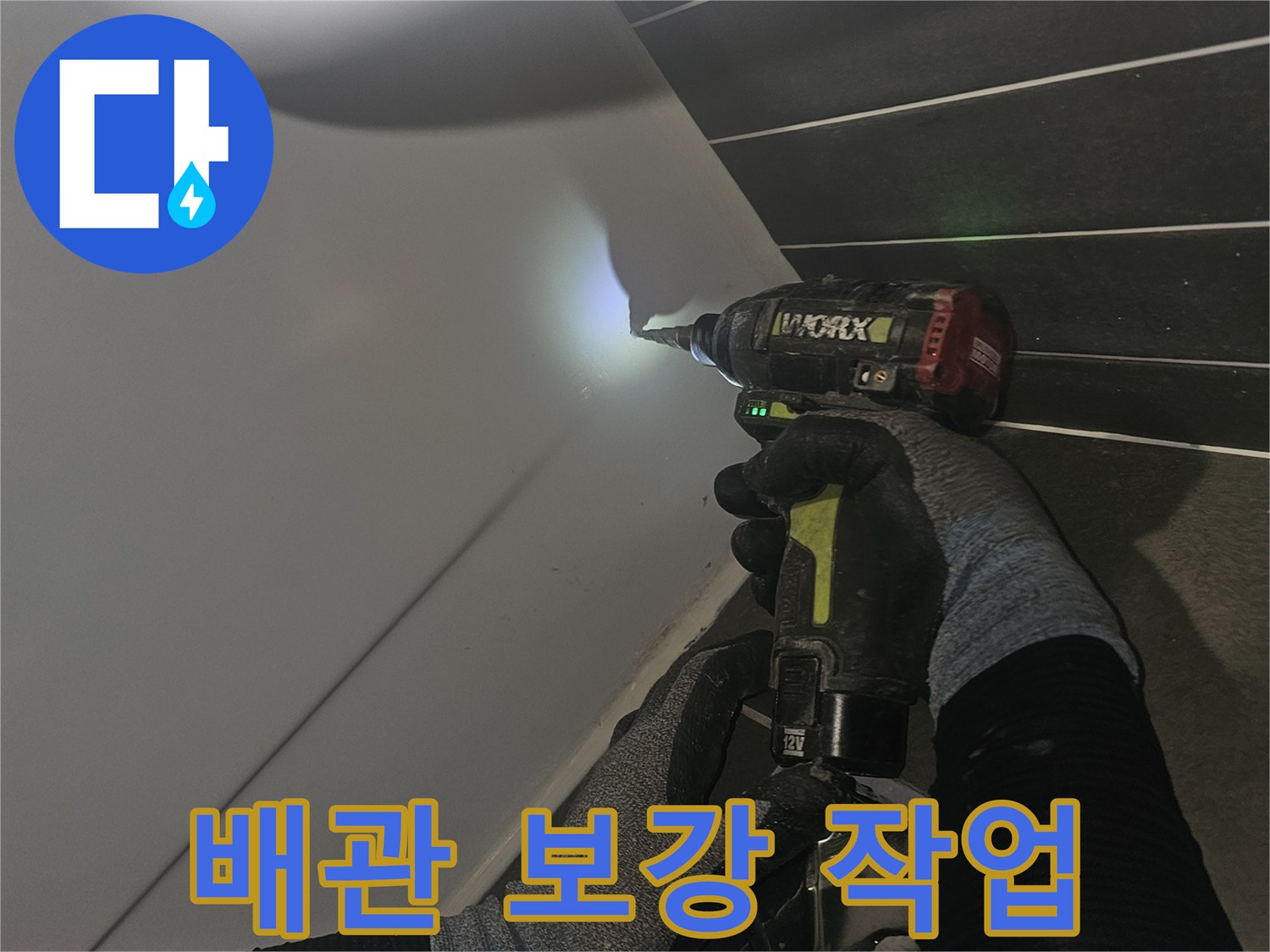 배관 부위 밀봉을 위해 드릴로 정밀하게 작업하는 모습