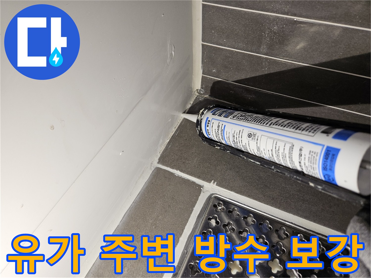 배수구 유가와 타일 사이 틈새에 실란트를 채워 넣는 모습