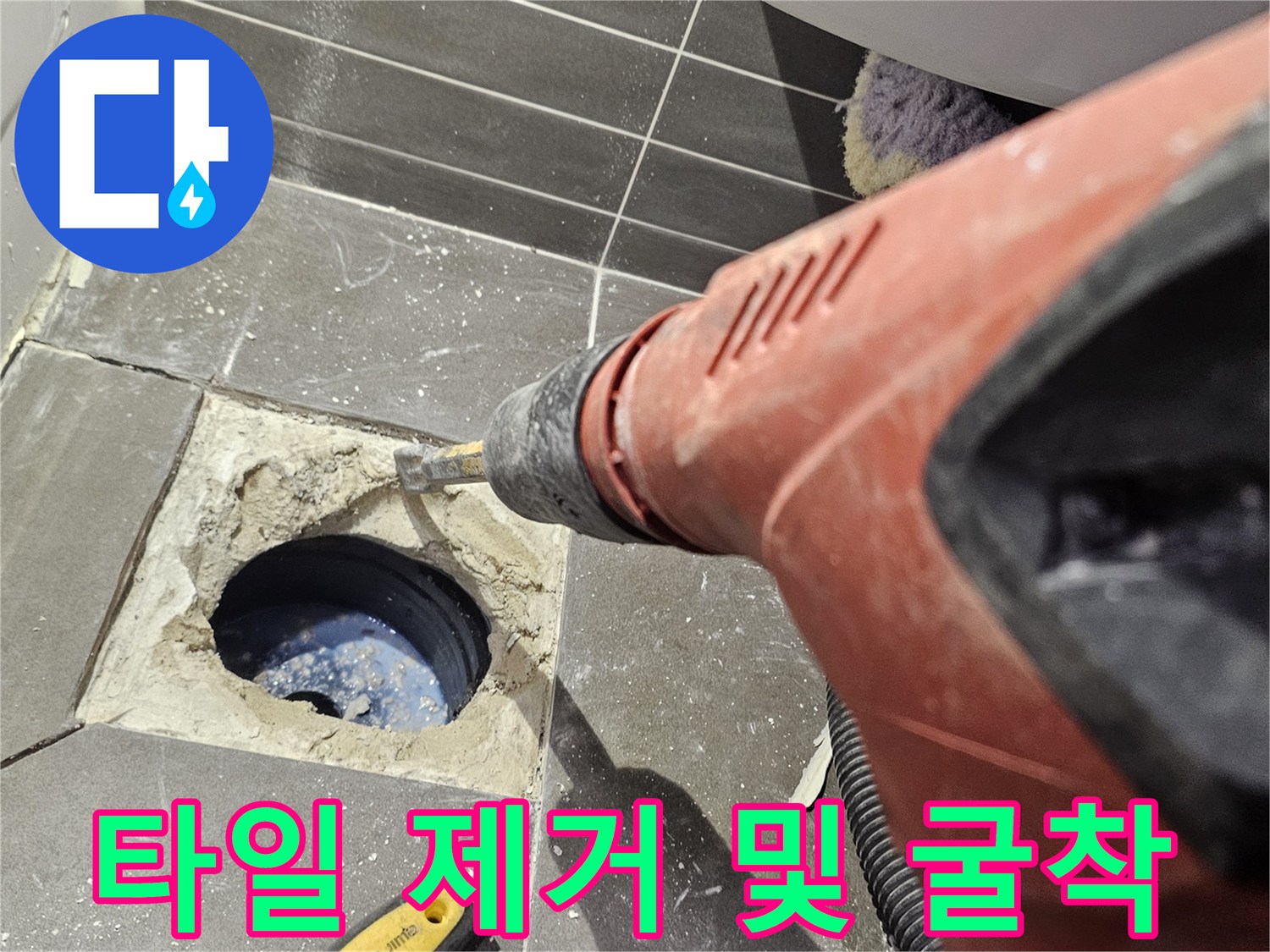 배수구-주변-타일-제거-작업-현장