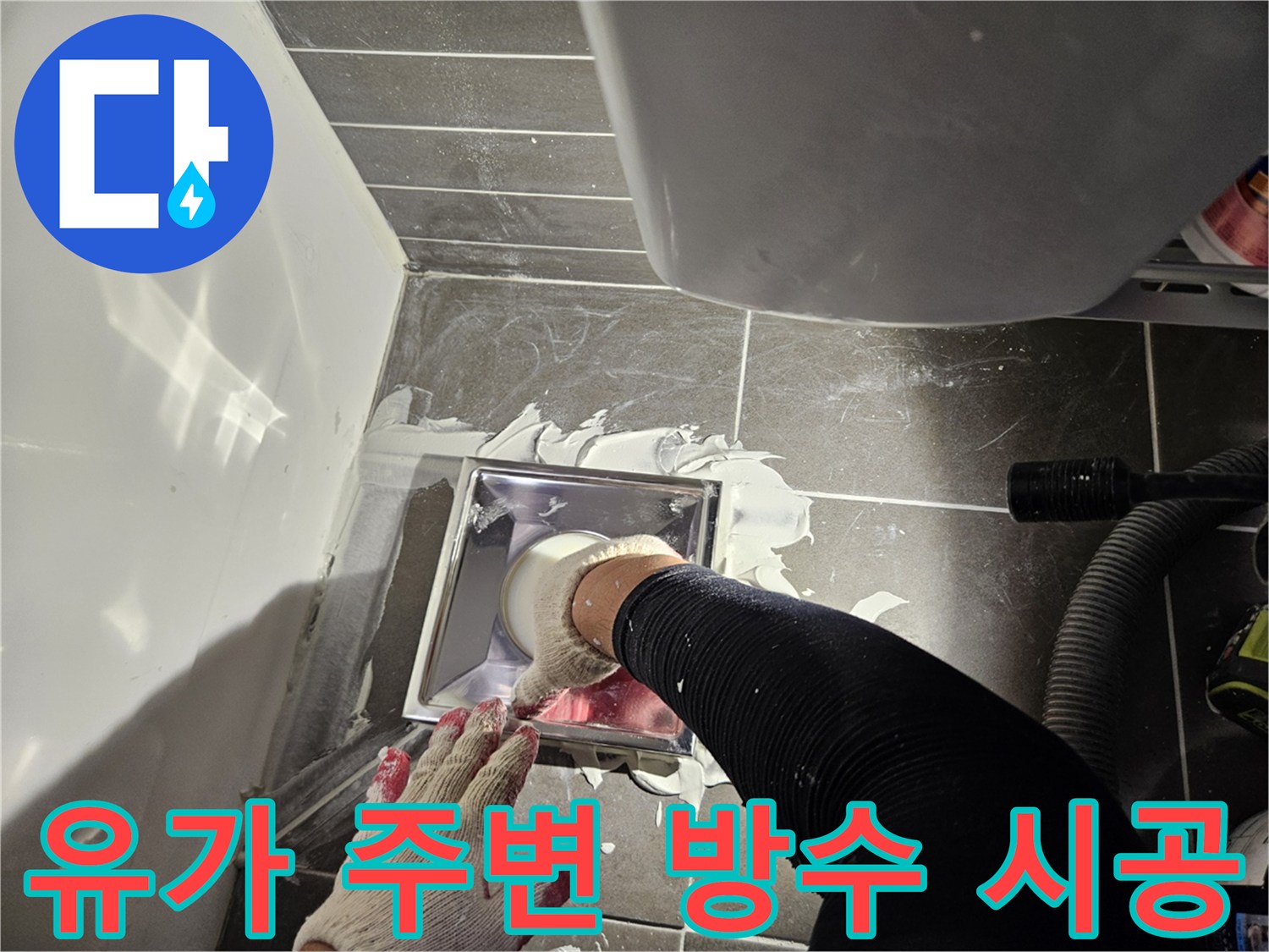 울산 중구 다운동-배수구 틈새로 스며드는 물을 막기 위한 방수 작업