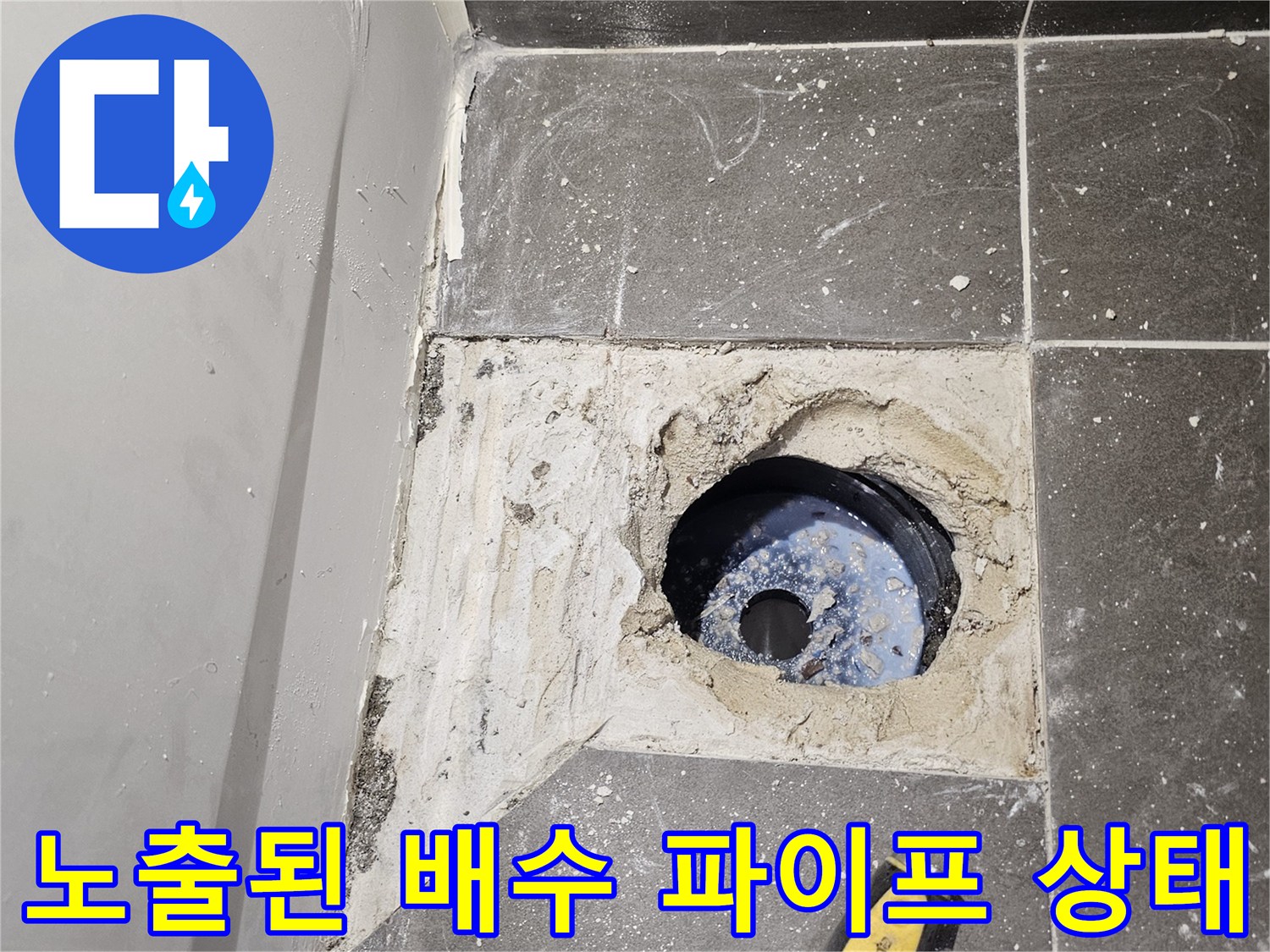유가 제거 후 드러난 배관과 주변의 깨진 방수층