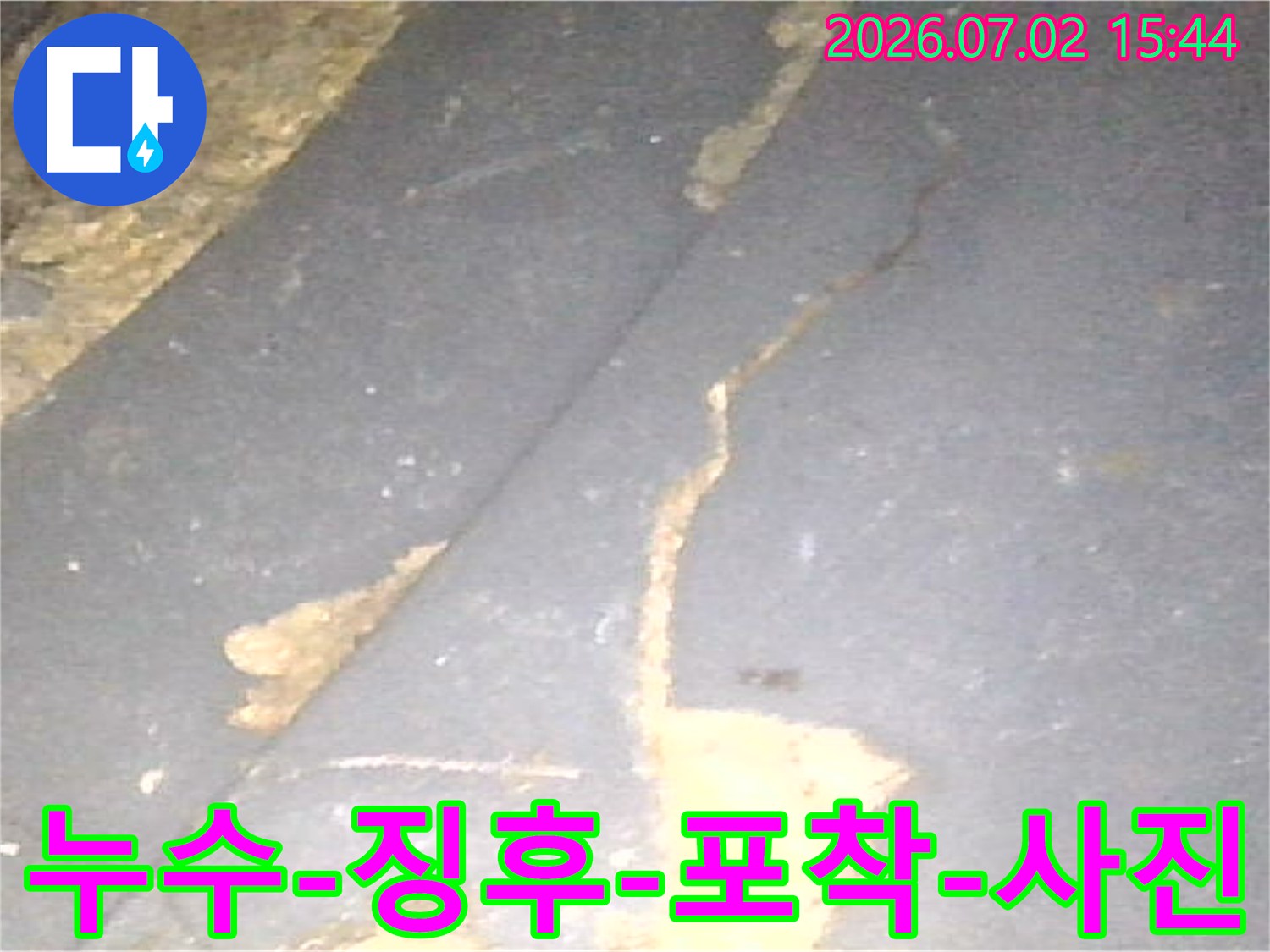 전문가가-현장에서-포착한-누수-징후의-생생한-모습입니다
