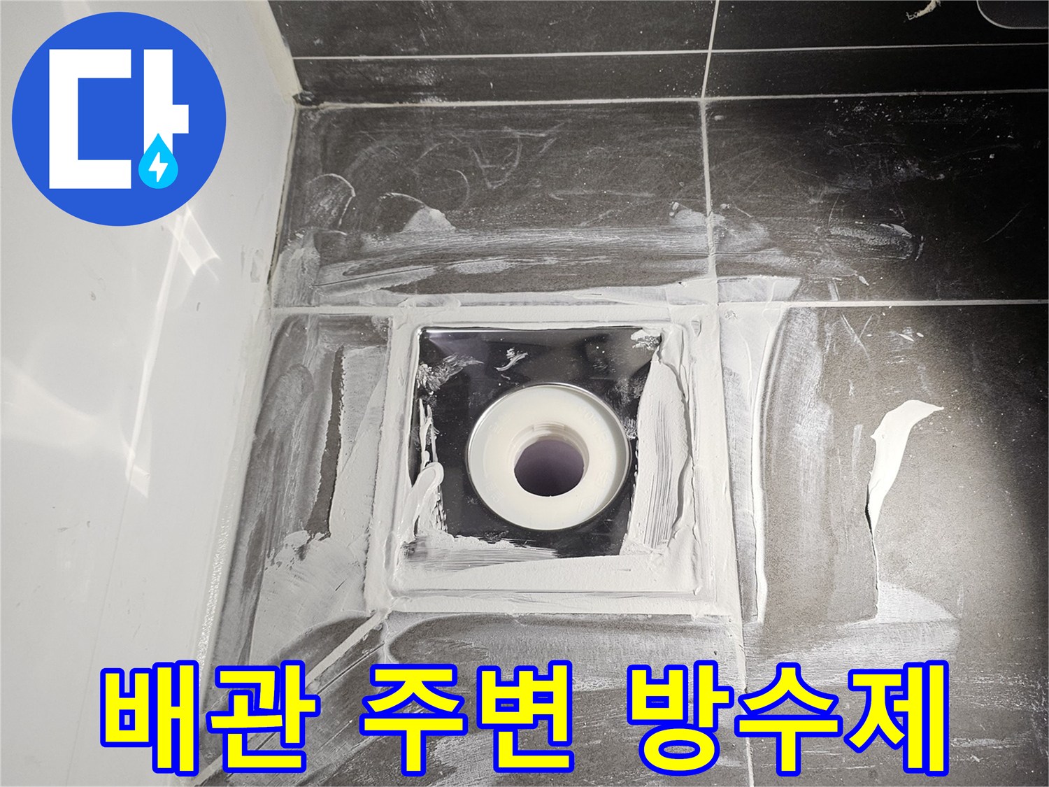 하얀색 방수제를 사용하여 배수구 주변을 보강하는 장면입니다.