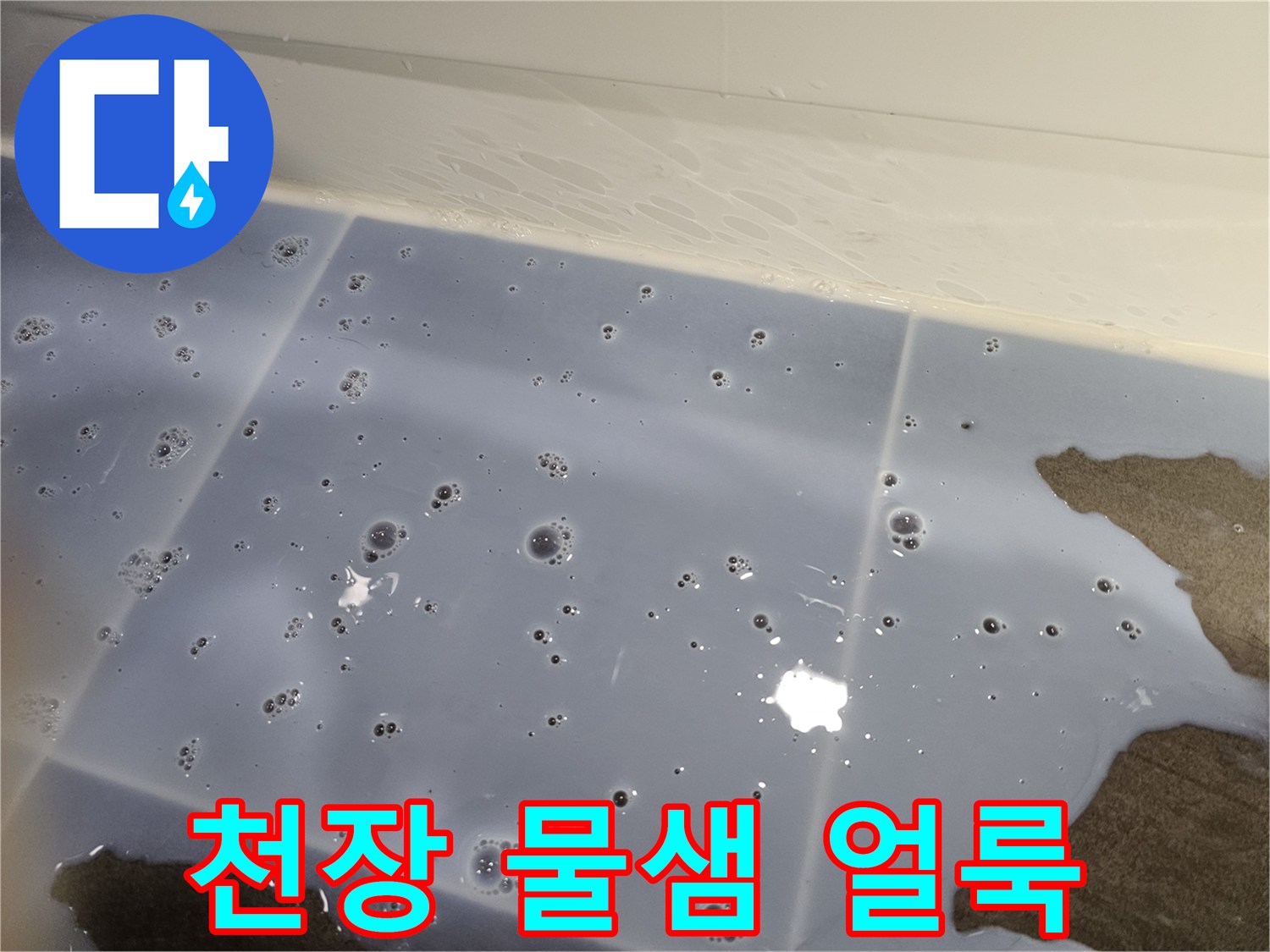 화장실-천장-타일-부근의-물자국과-얼룩-상태