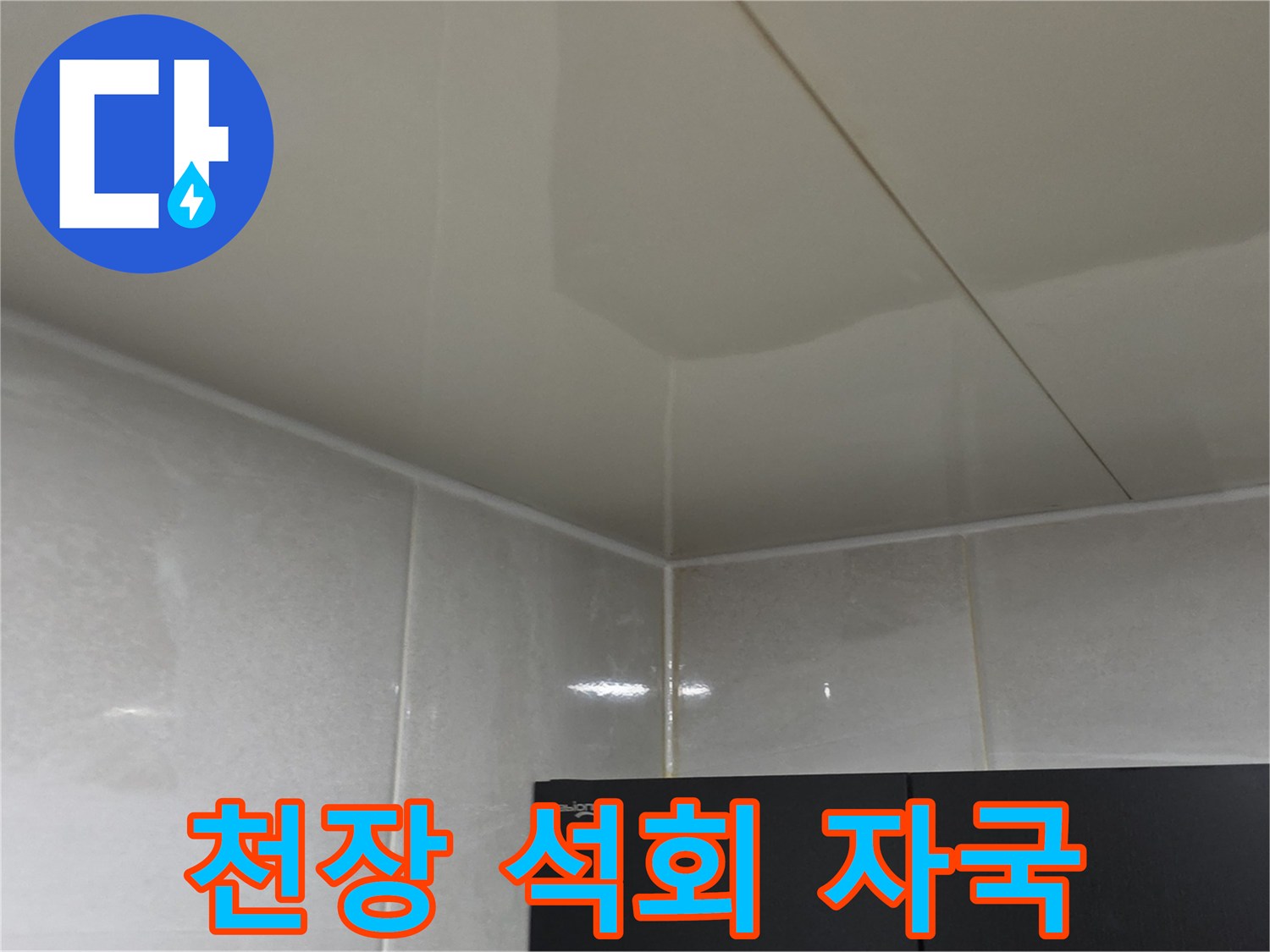 누수로 인해 하얗게 변한 천장 마감재 사진
