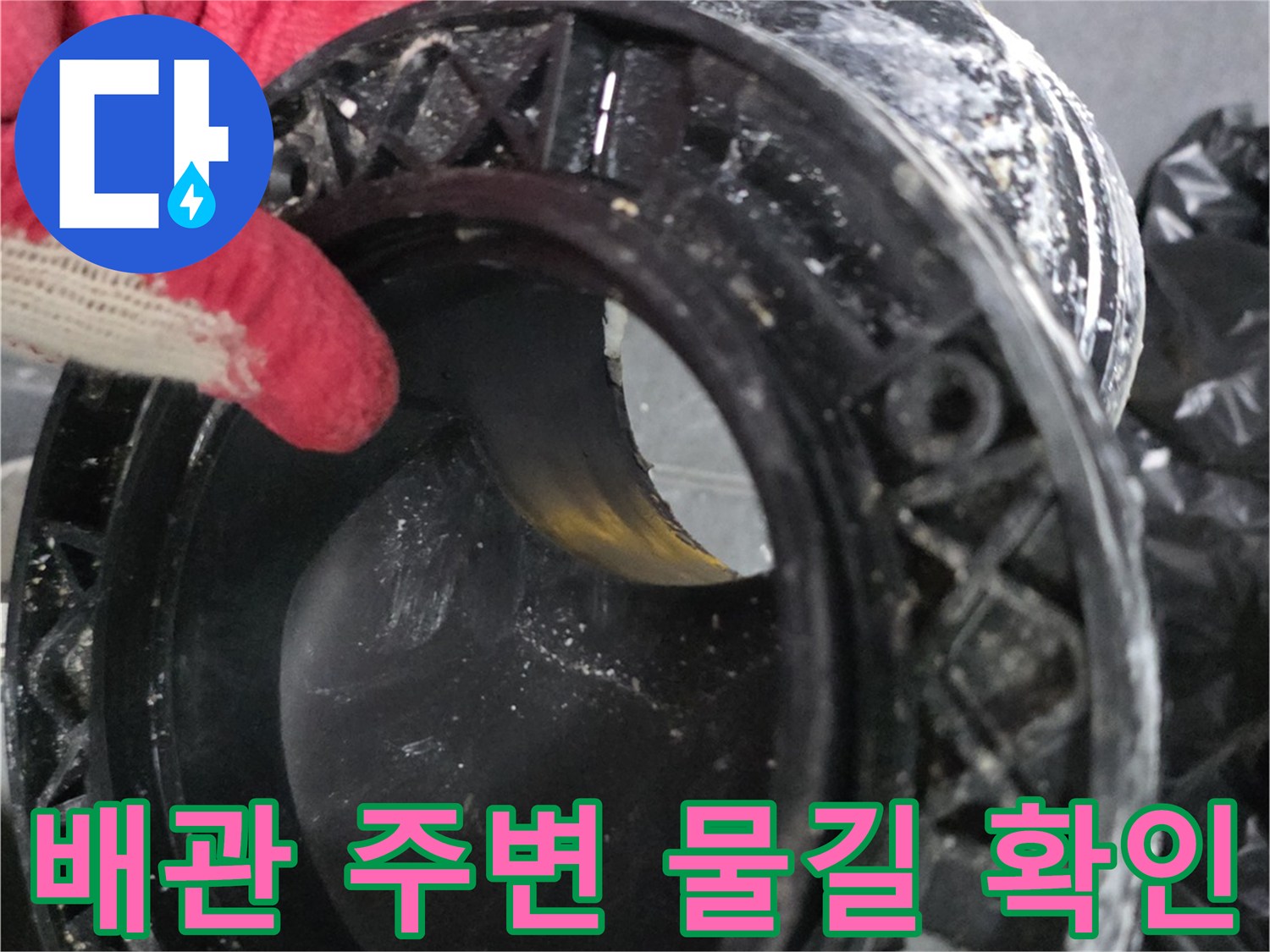 물샘이 시작된 유가 부근의 배관 구조물 사진