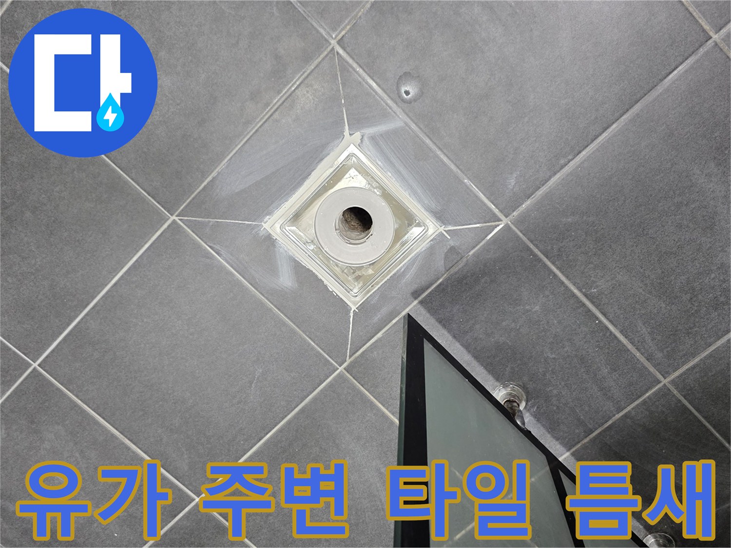 배수구 유가와 인접한 타일 메지 및 마감 상태 - 안양 현장