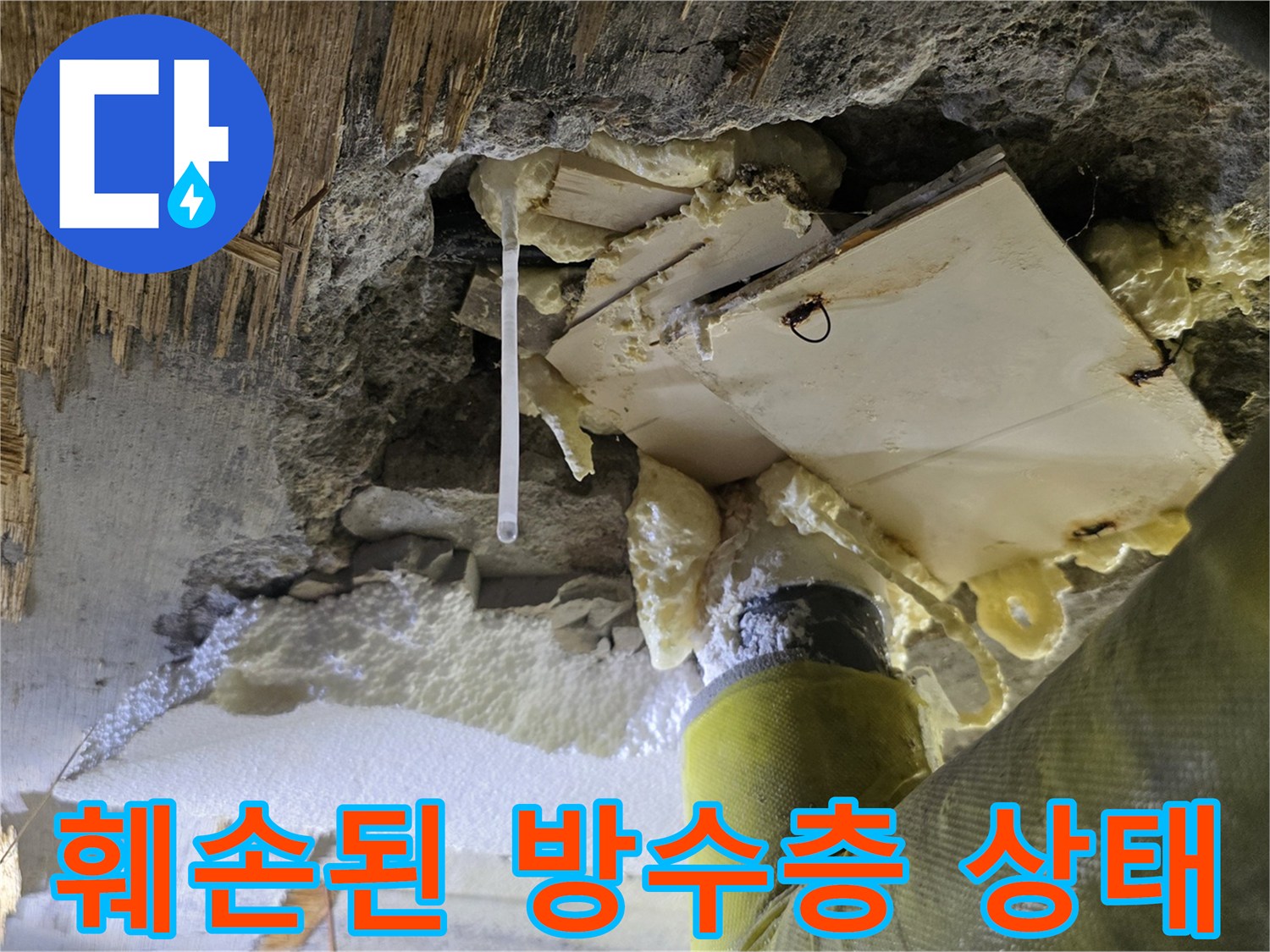 배수구 주변 콘크리트와 단열재가 누수로 인해 젖어 있는 모습
