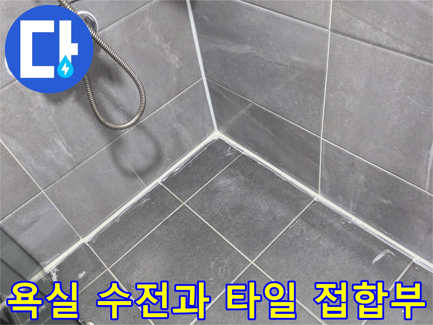 벽면 샤워기 수전 주변의 타일 마감 상태