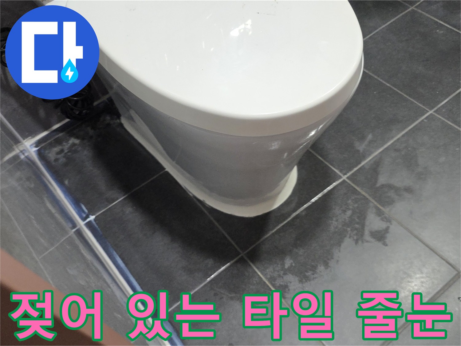 변기 주변의 젖은 타일 및 물자국 사진