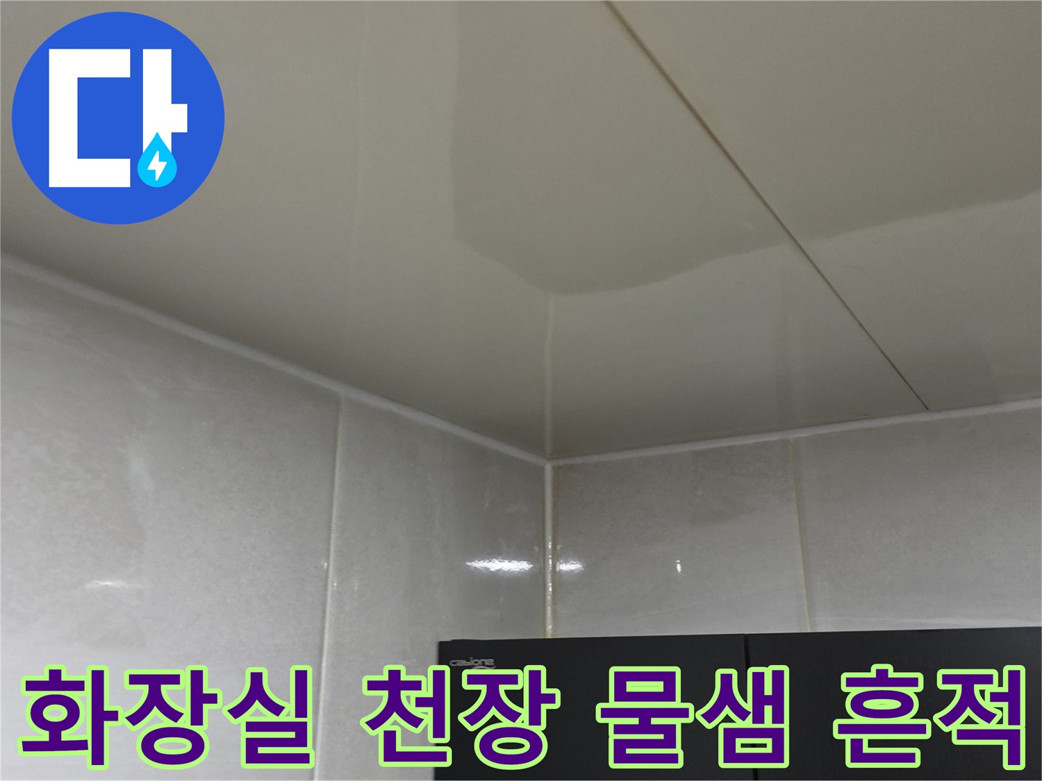 안양 동안구 아파트-화장실 천장 내부의 물샘 흔적과 얼룩 상태