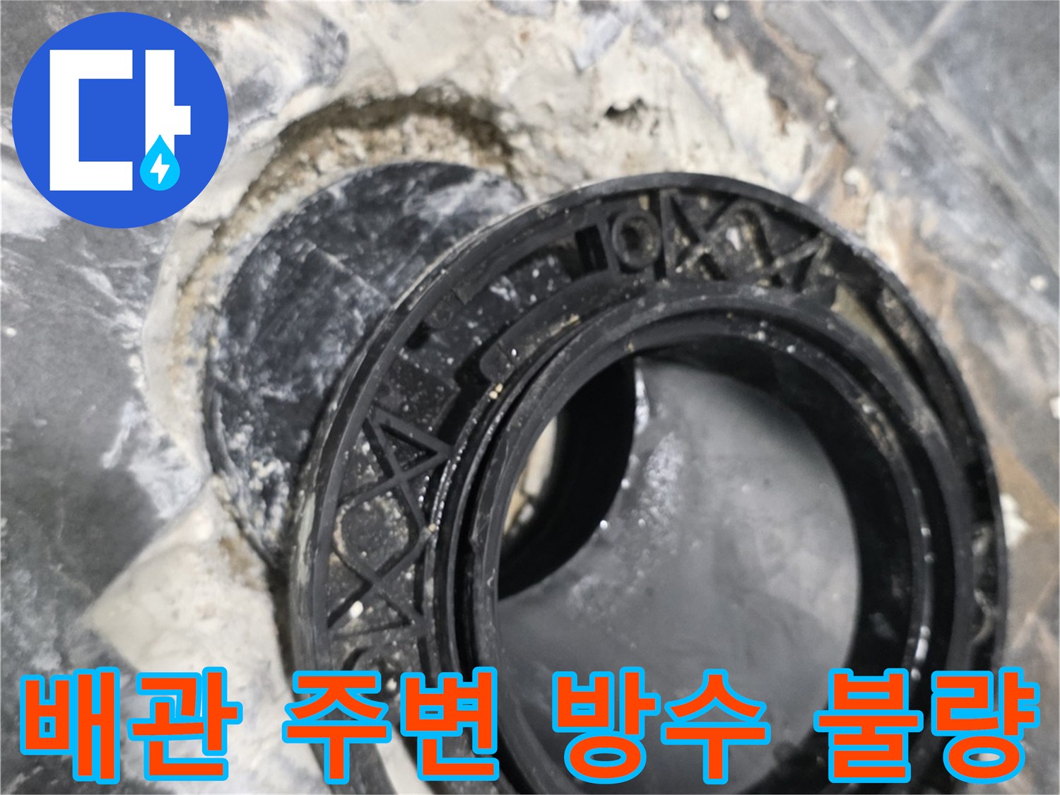 안양 동안구 욕실 배수구 유가 부근의 틈새와 물샘 흔적