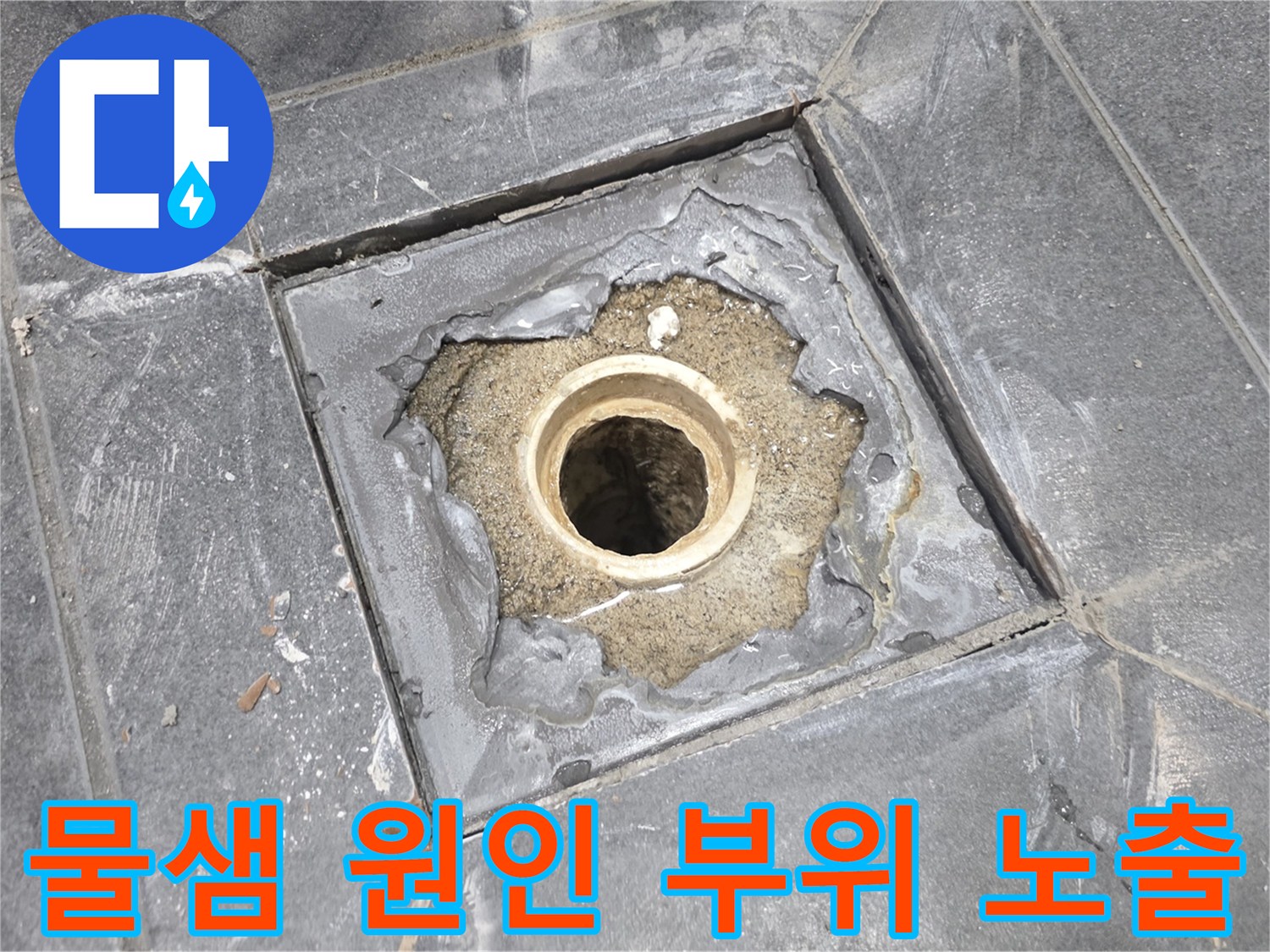 유가 주변의 파손된 방수층과 배관 연결부 확인