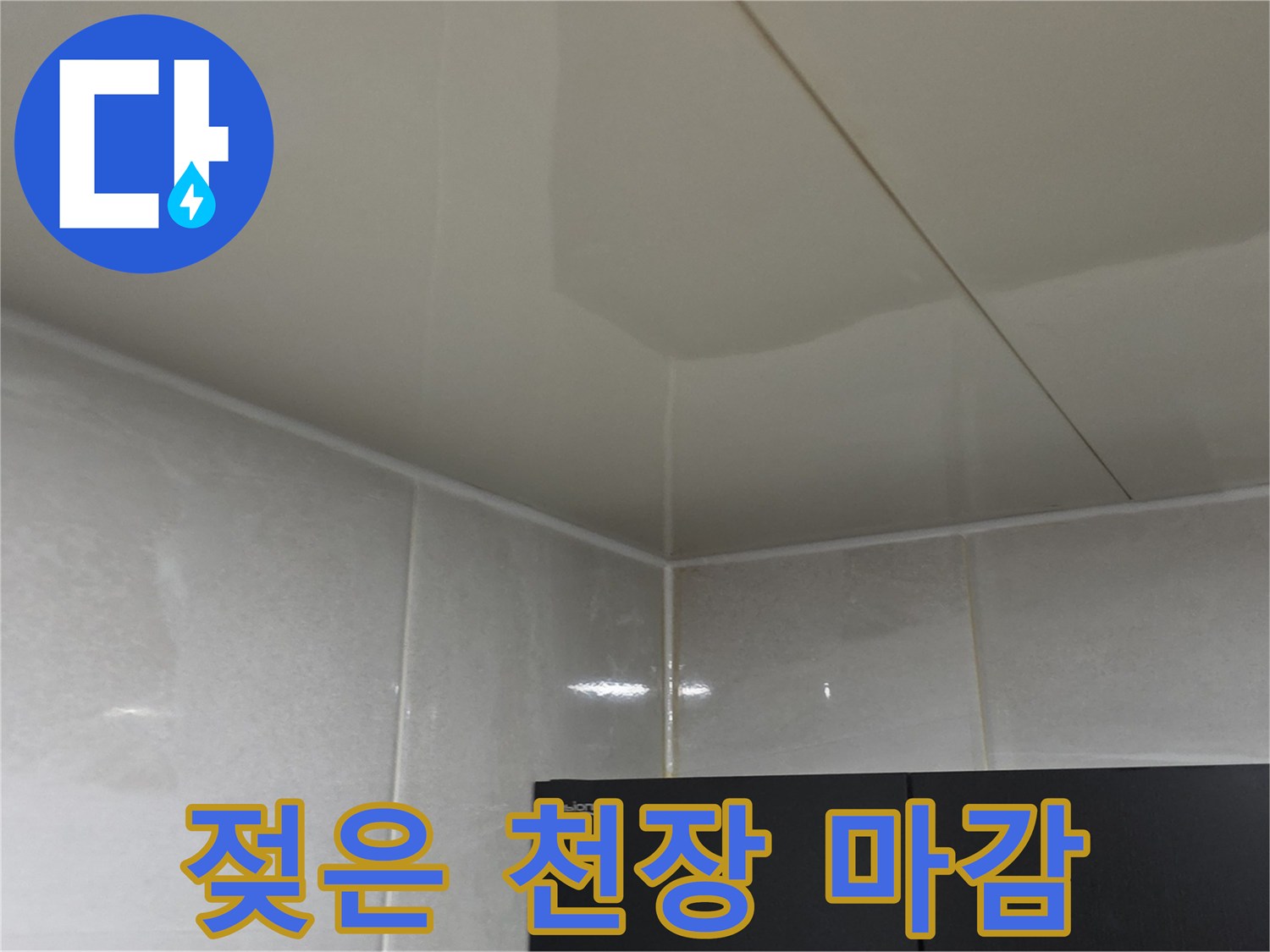 천장 패널 부근의 물기 및 습윤한 상태 확인