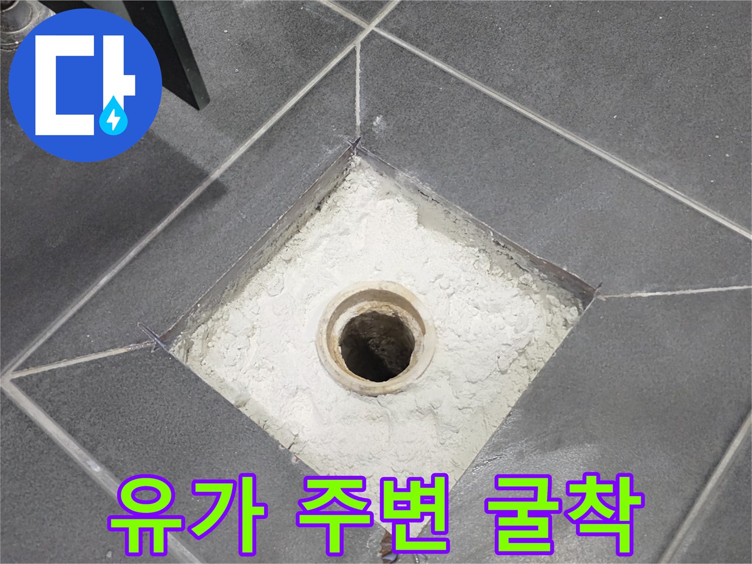 화장실 배수 유가 부근의 타일을 걷어내고 배관을 드러낸 모습입니다.