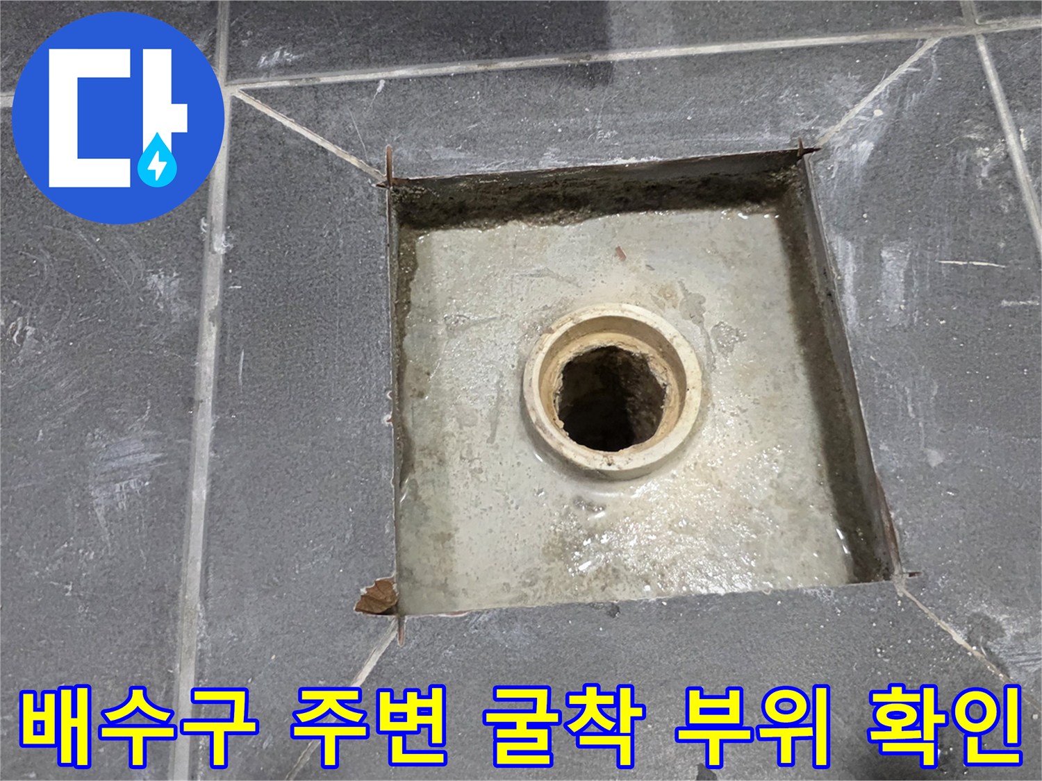 화장실 배수구 유가 제거 후 노출된 배관 구조