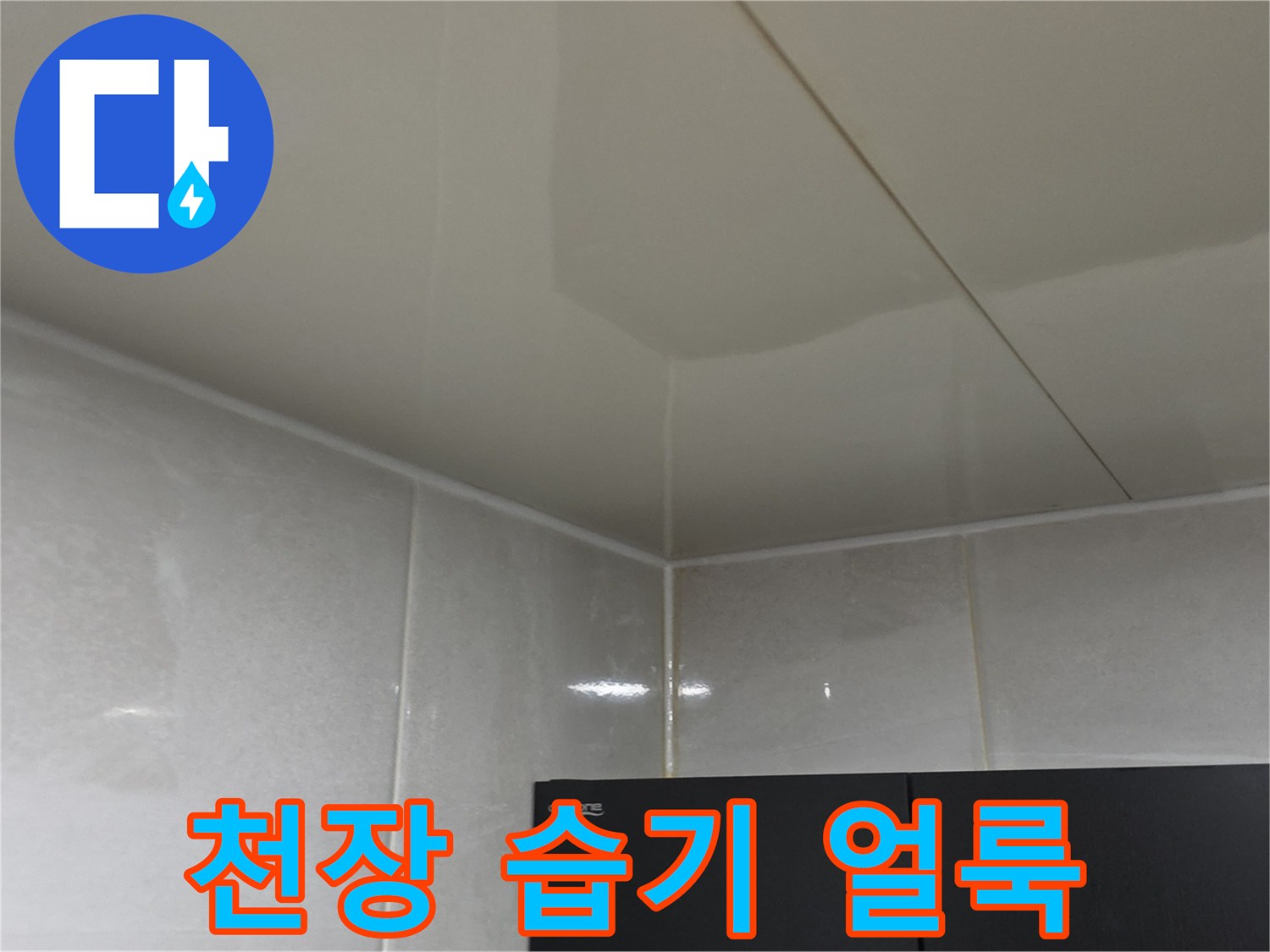 화장실 천장재에 나타난 물샘으로 인한 습기 흔적