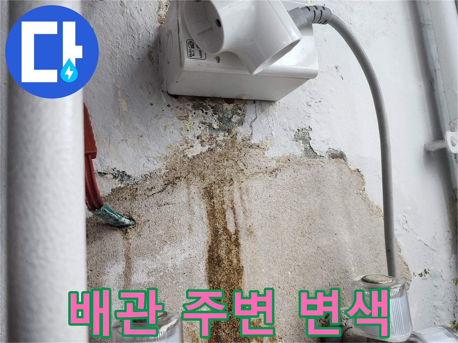 다용도실 콘센트 하단-물샘으로 인해 오염된 벽체 내부 상황