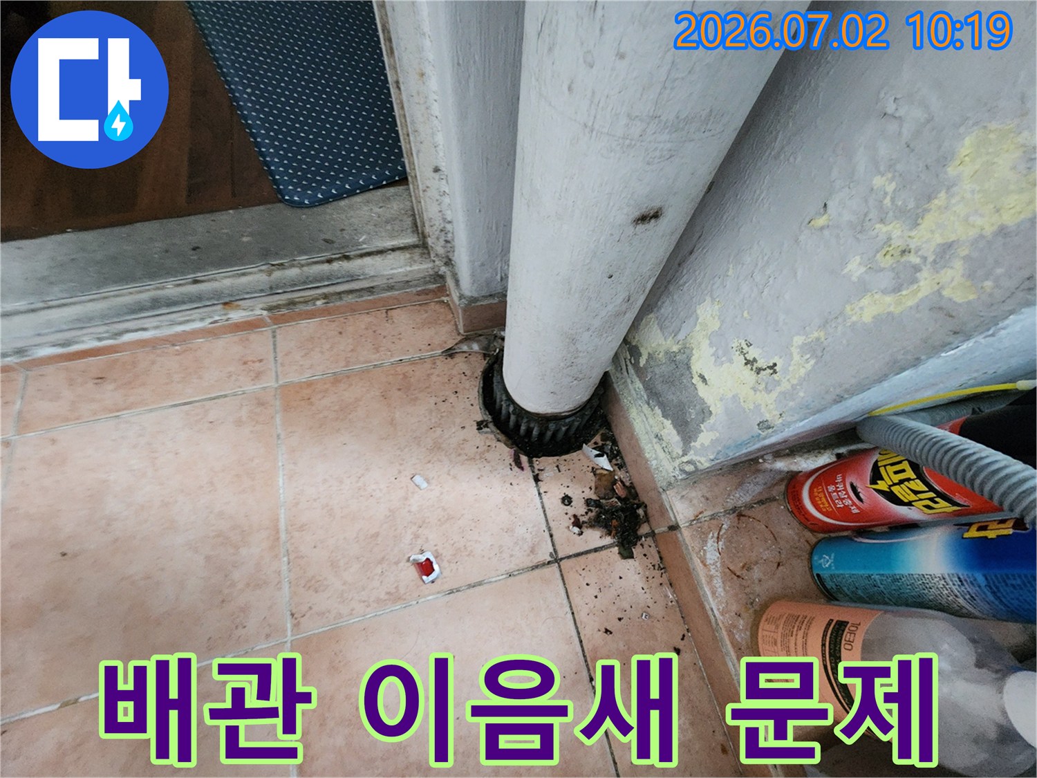 배관 이음새 부분에서-발생한 누수로 인한-바닥 오염과-벽면 손상을-보여주는 현장 사진
