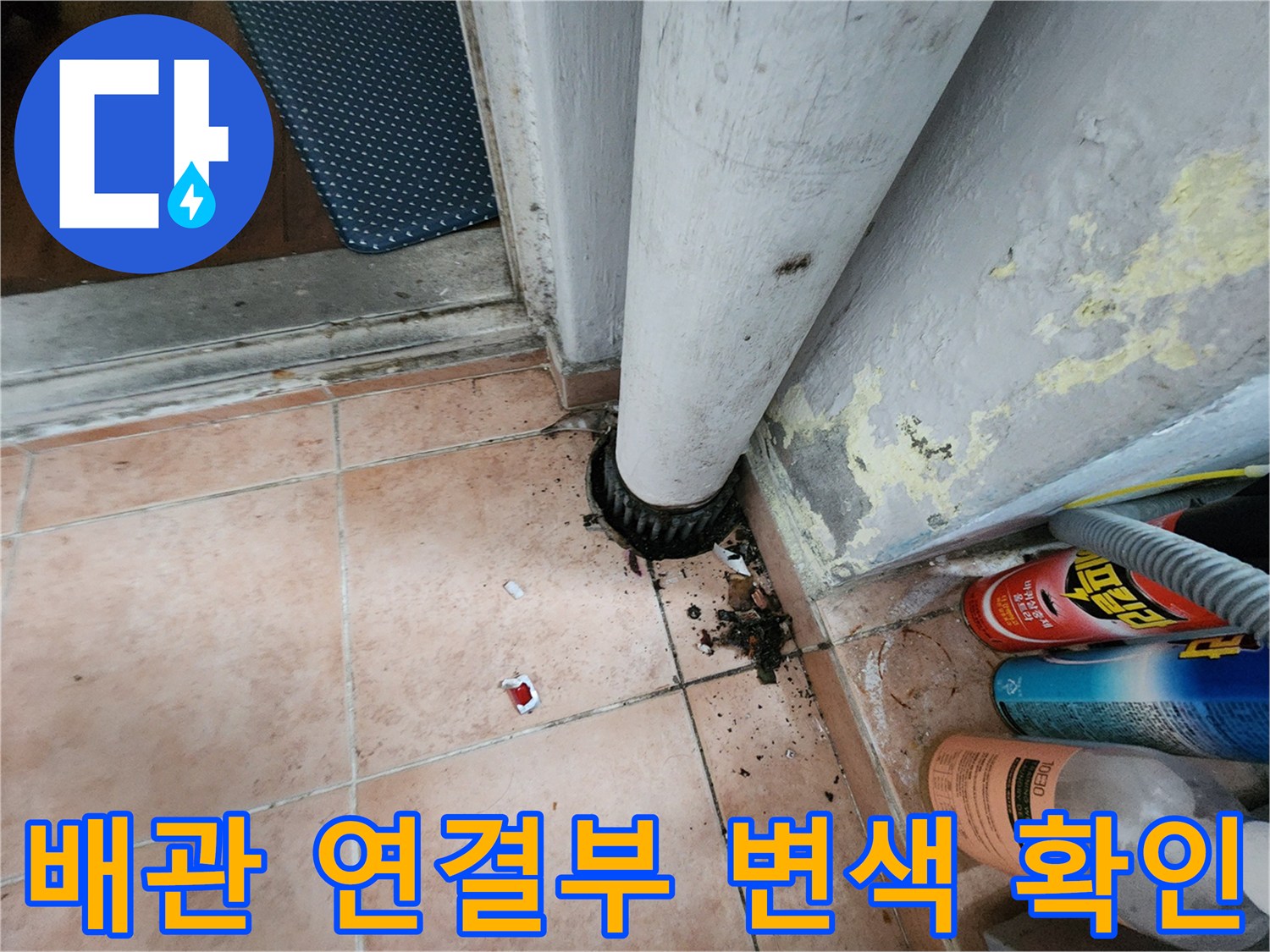 배관-주변의-심한-변색과-타일-오염-상태-사진