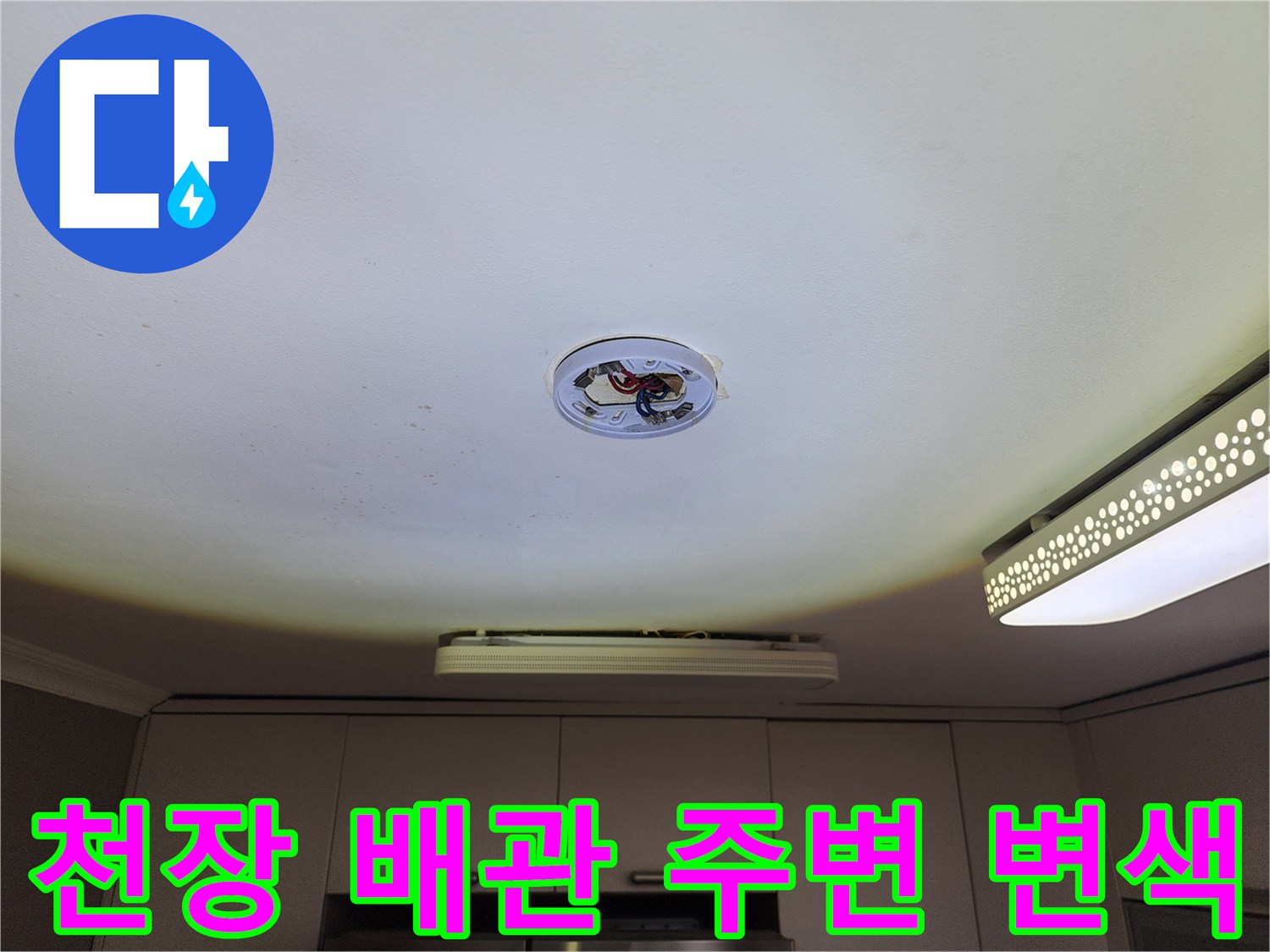 천장 조명 근처-배관 주변의 심한 변색과 오염 상태를 보여주는 사진입니다.