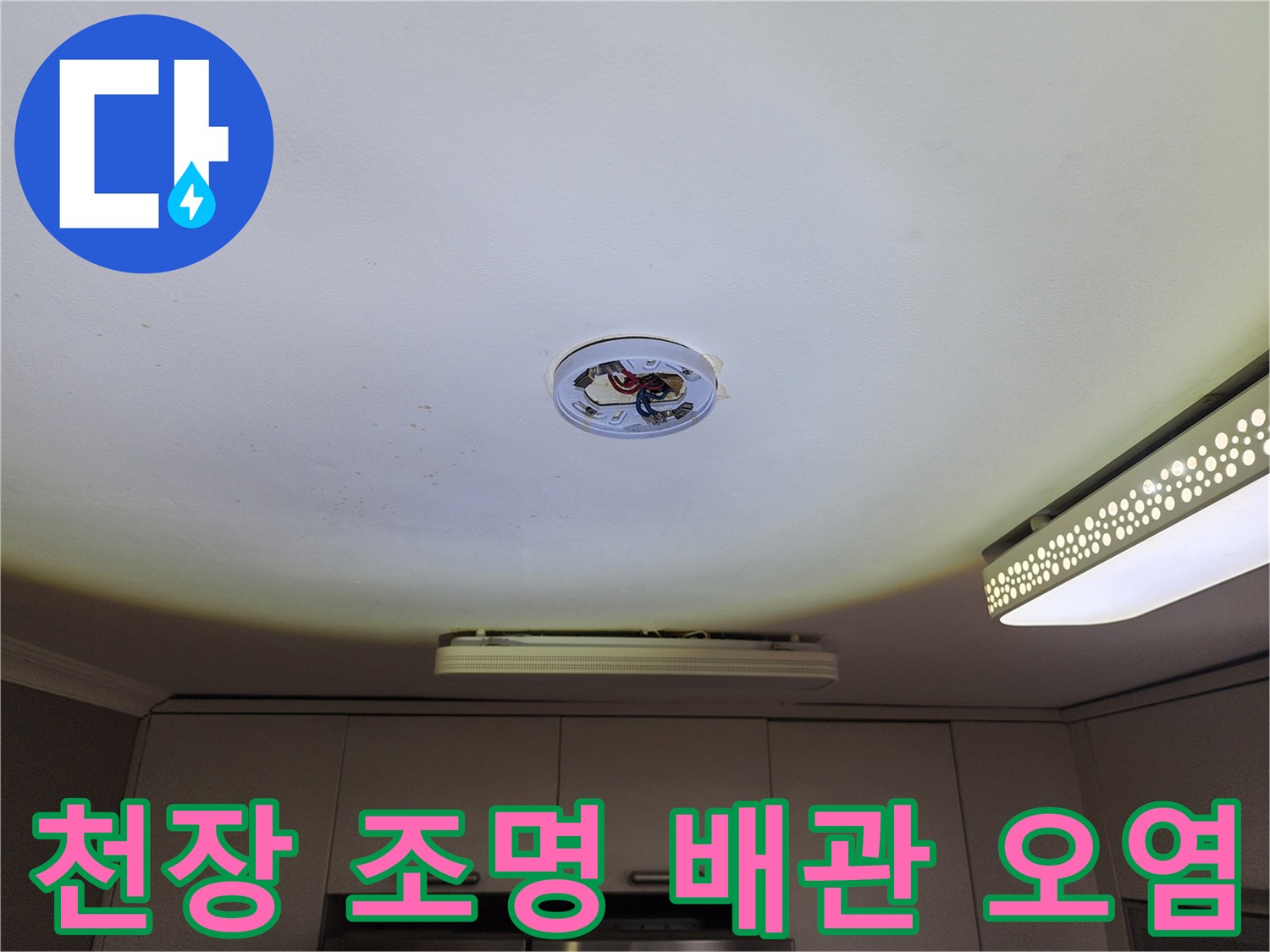 천장 조명 부근 - 누수로 인해 변색이 진행된 배관 주변부
