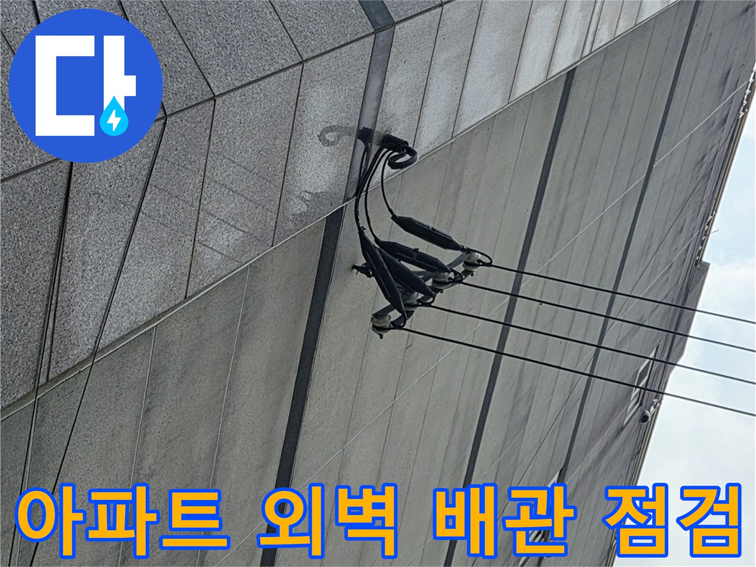 아파트-외벽의-배관-연결부와-마감재-상태를-확인하는-모습