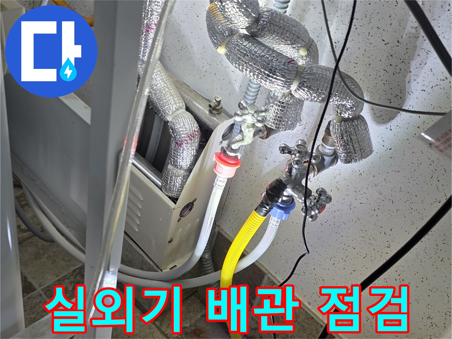 에어컨 실외기실-복잡한 배관 연결 부위의 누수 여부를 확인하는 모습
